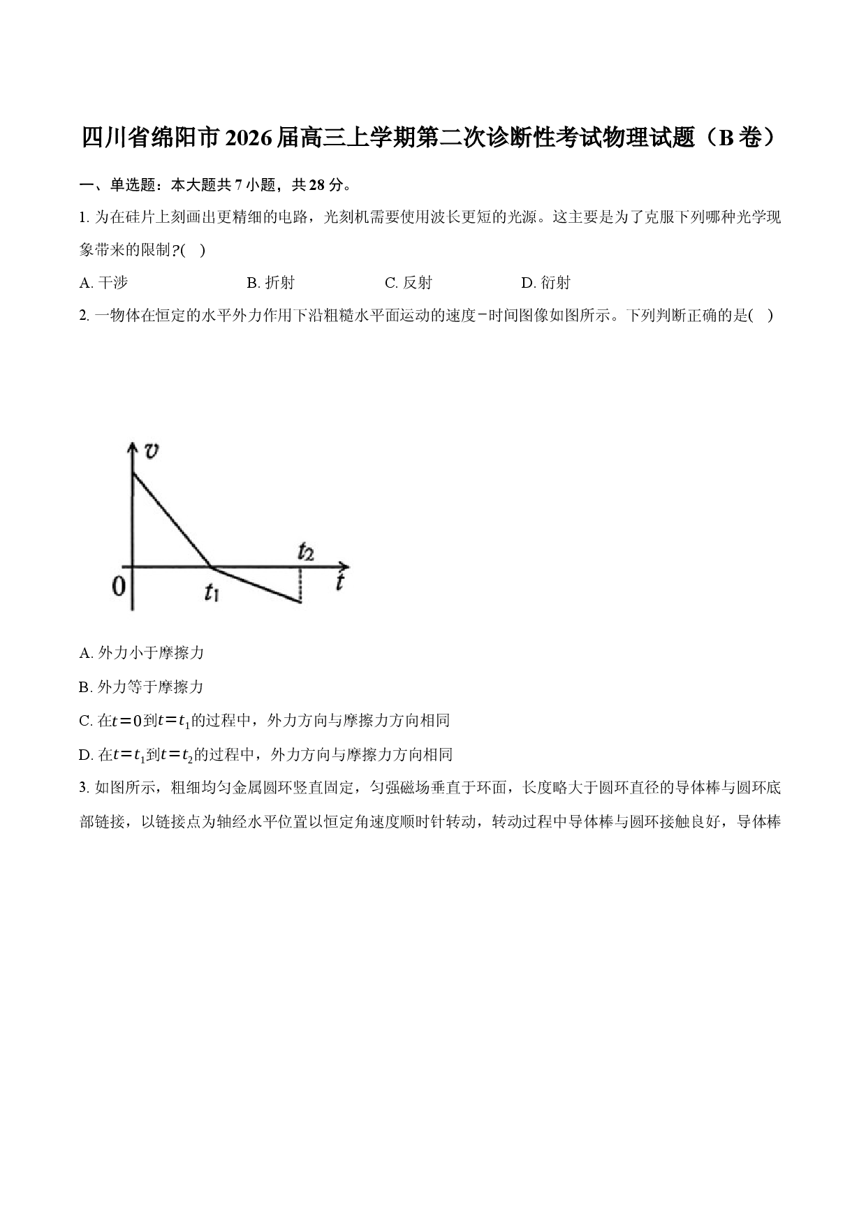 四川省绵阳市2026届高三上学期第二次诊断性考试物理试题（B卷）.docx 第1页