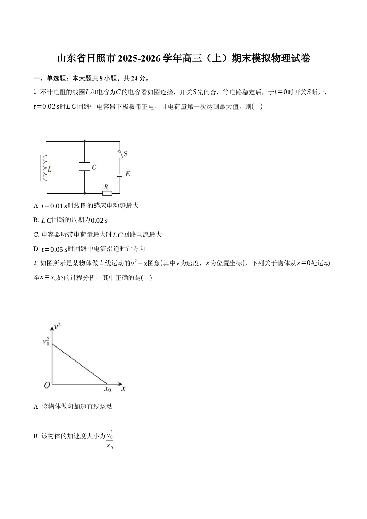 山东省日照市2025-2026学年高三（上）期末模拟物理试卷.docx 第1页
