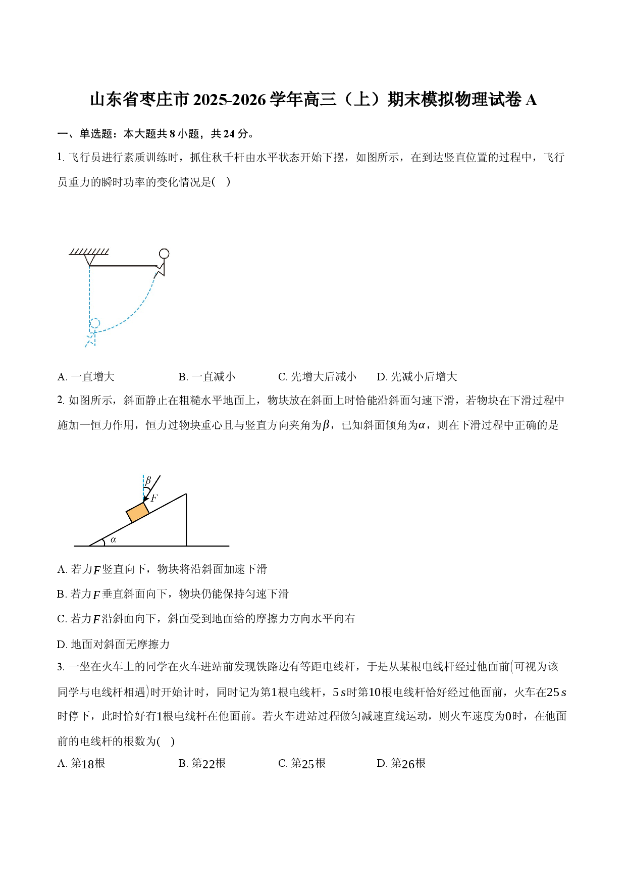 山东省枣庄市2025-2026学年高三（上）期末模拟物理试卷A.docx 第1页