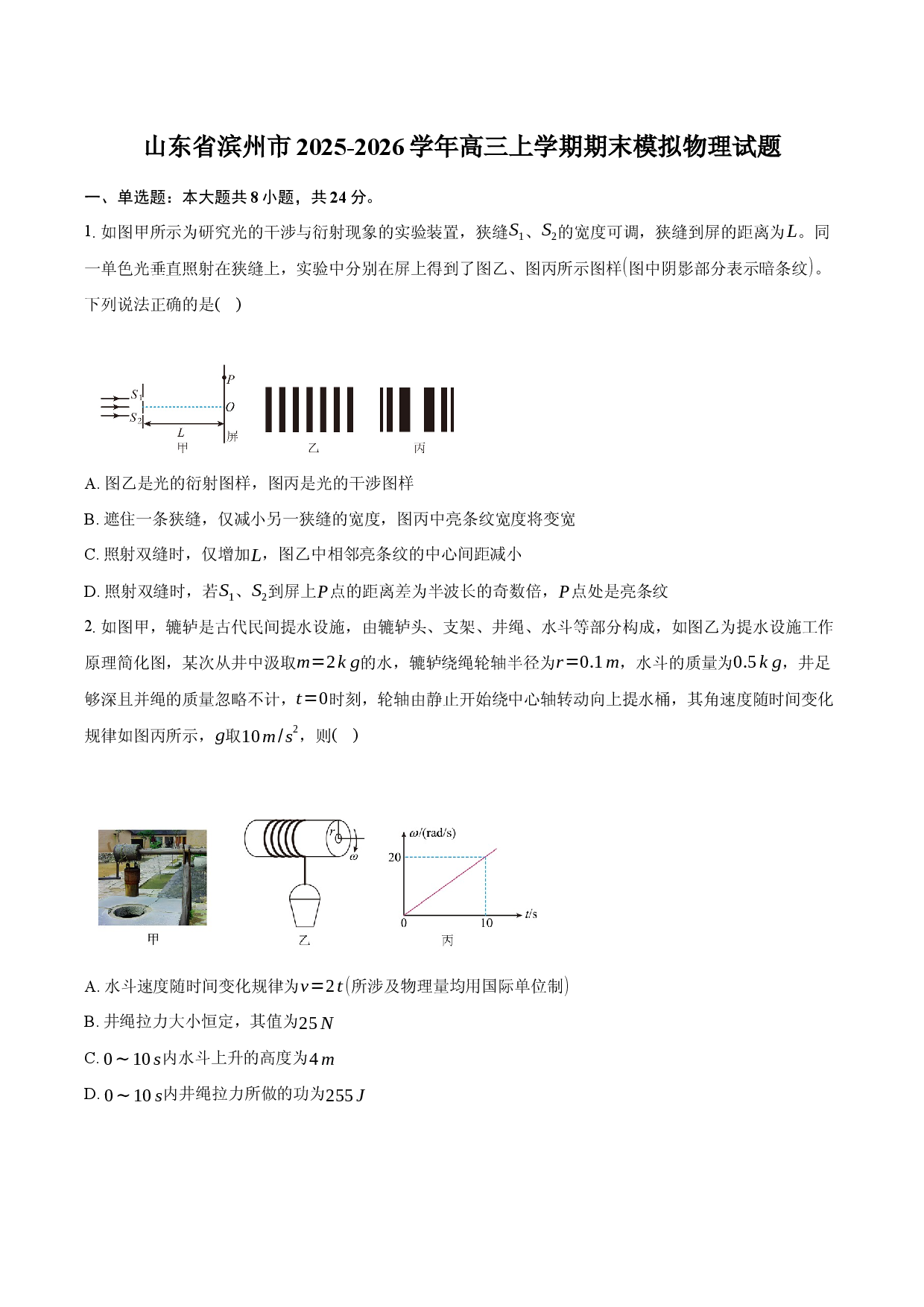 山东省滨州市2025-2026学年高三上学期期末模拟物理试题.docx 第1页