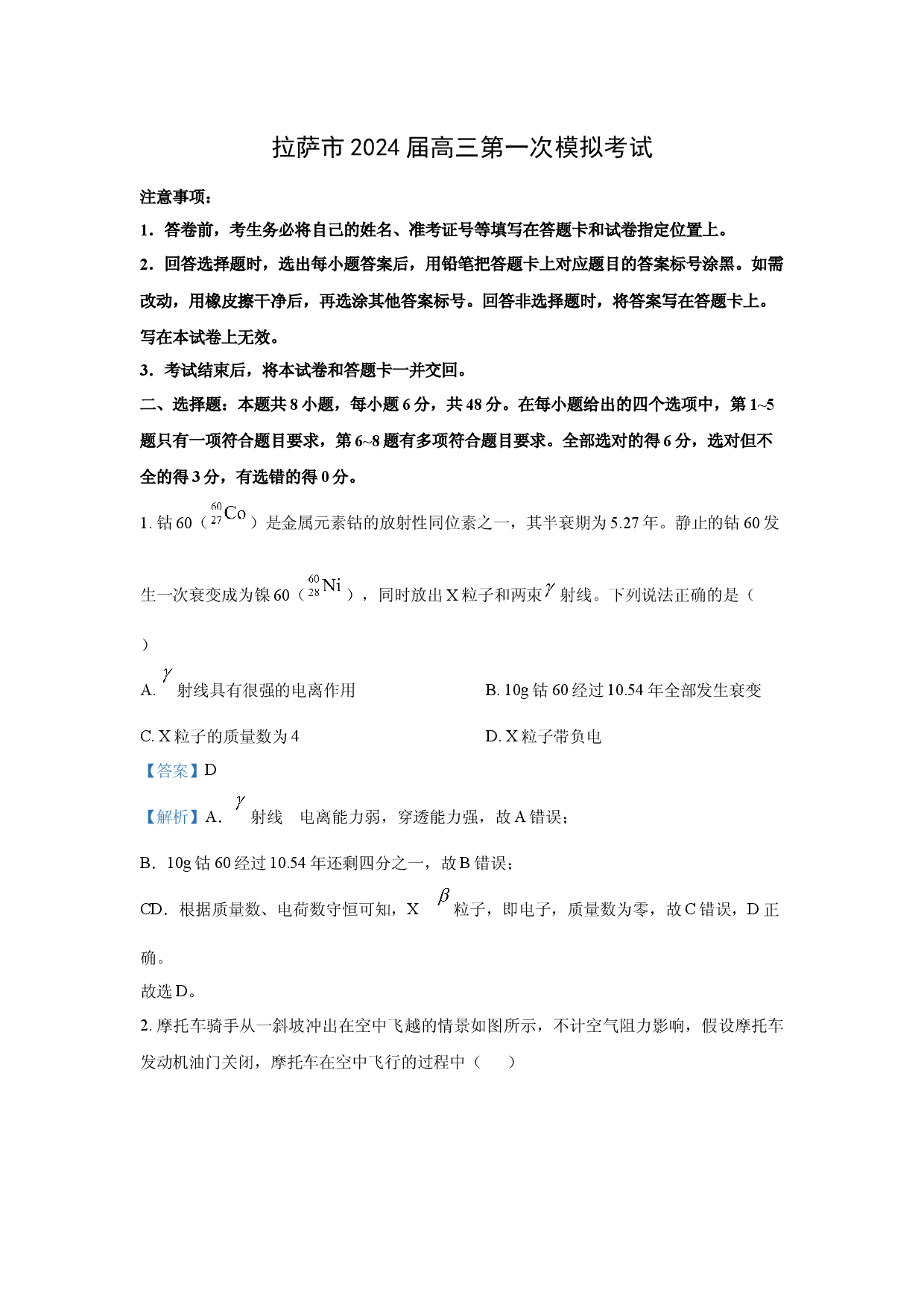 物理试卷2024届西藏自治区拉萨市高三上学期第一次模拟考试(含参考解析).docx 第1页