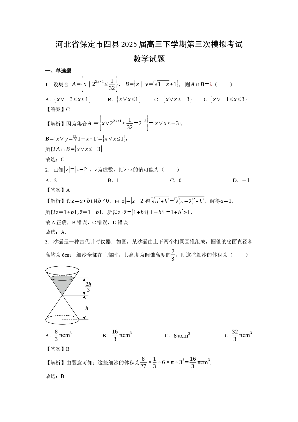 数学试卷河北保定市四县2025届高三下学期第三次模拟考试试题(含参考解析).docx 第1页