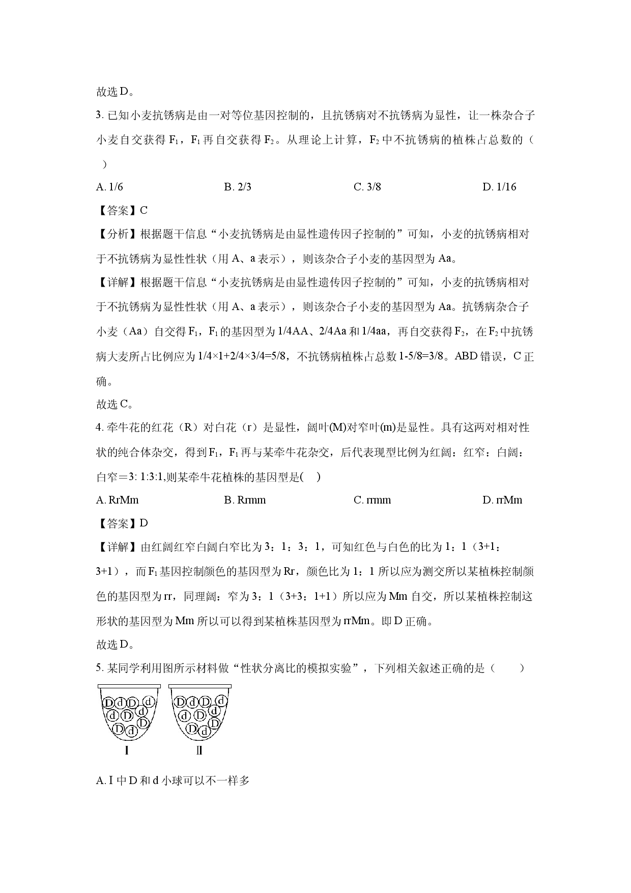 生物试卷陕西韩城市2023-2024学年高一下学期期中考试试题(含参考解析).docx 第2页