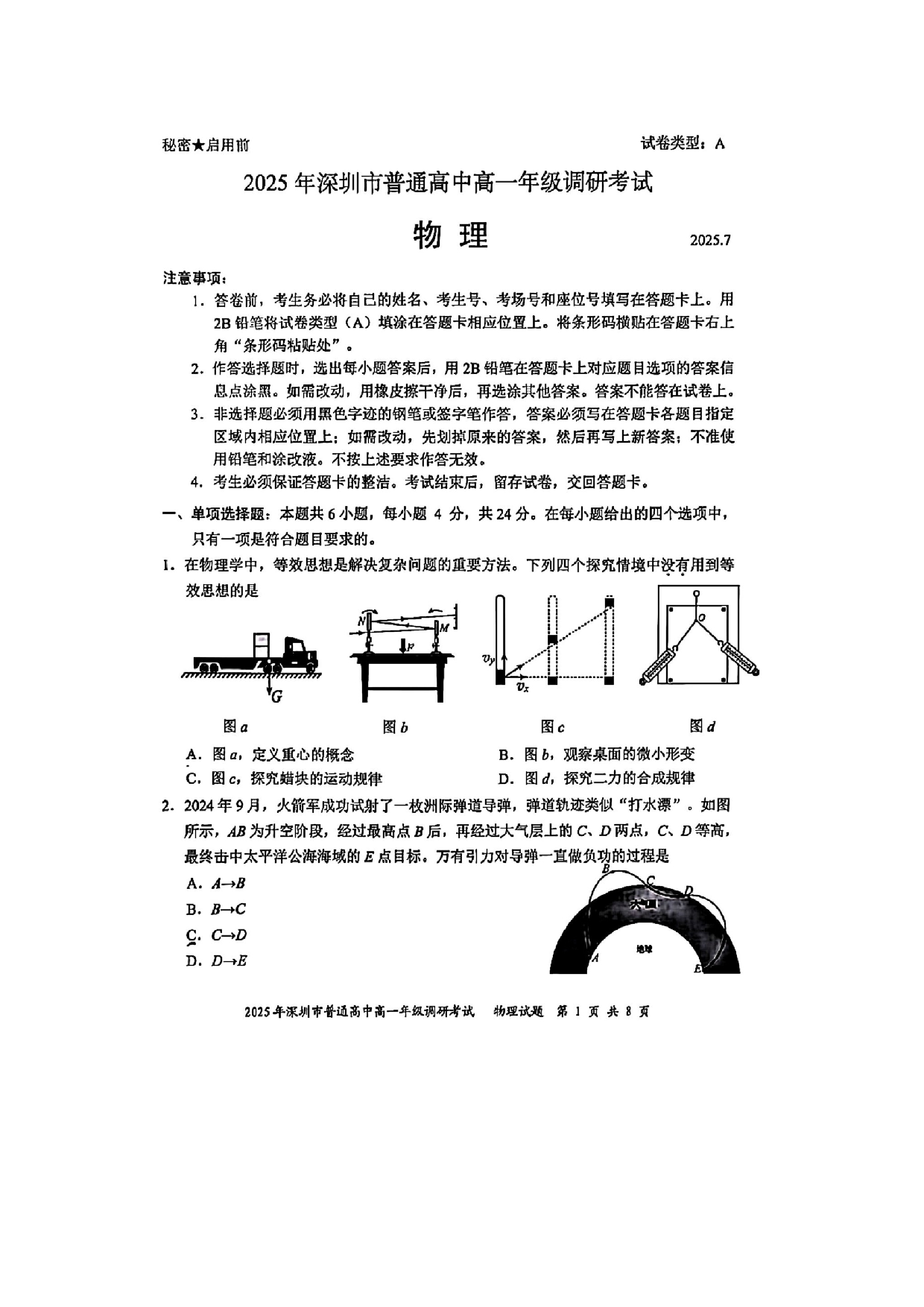 物理试卷广东深圳市2024-2025学年高一下学期期末考试试题（图片版）.docx 第1页