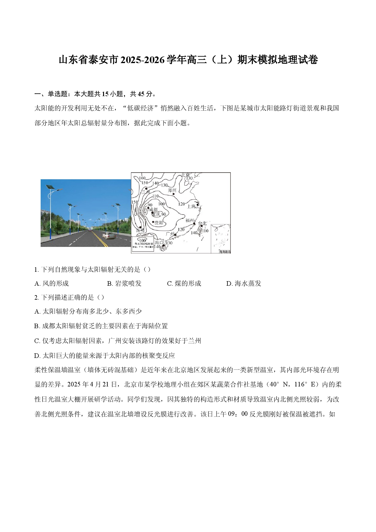 山东省泰安市2025-2026学年高三（上）期末模拟地理试卷.docx 第1页