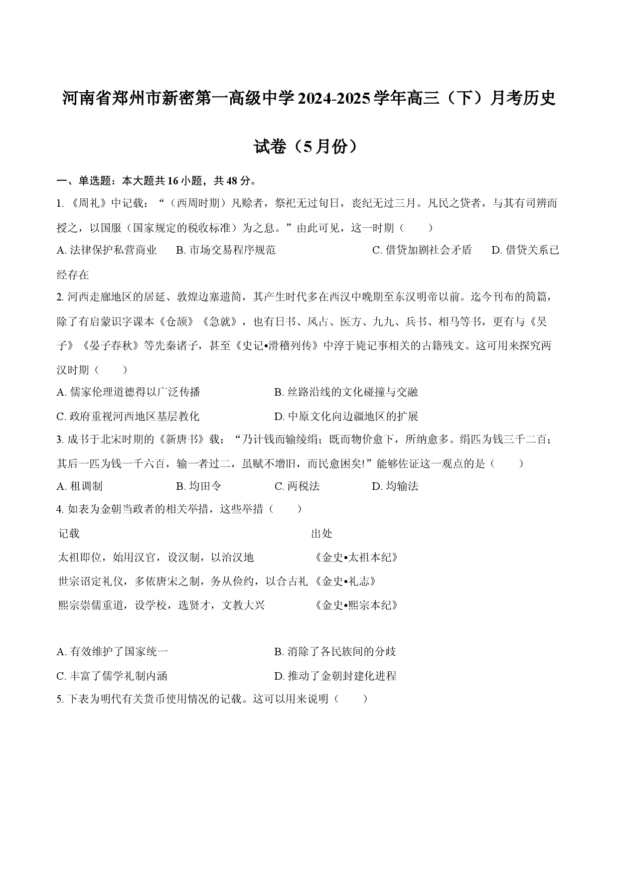 河南郑州市新密第一高级中学2024-2025学年高三（下）月考历史试卷（5月份）.docx 第1页