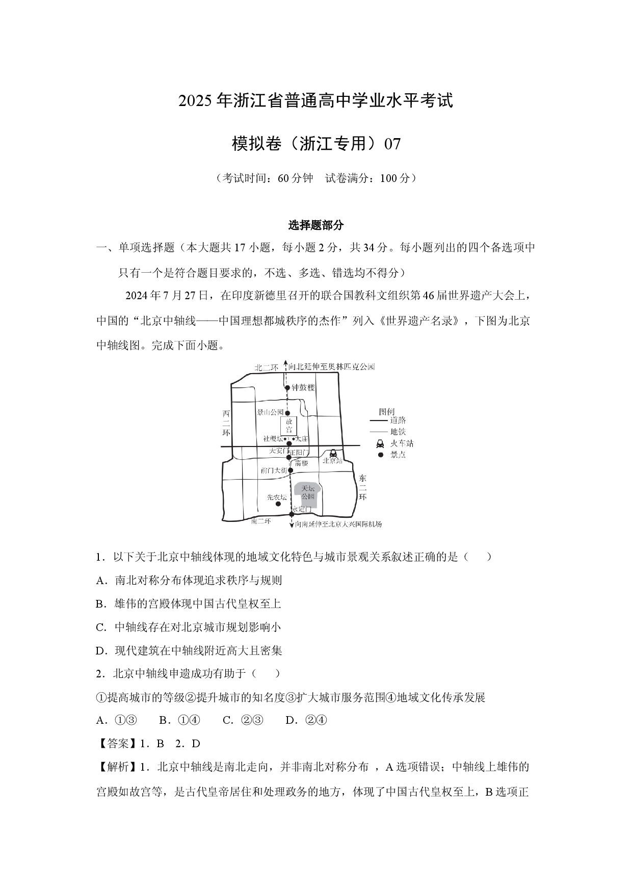 地理试卷2025年浙江普通高中学业水平考试模拟卷（浙江专用）07(含参考解析).docx 第1页
