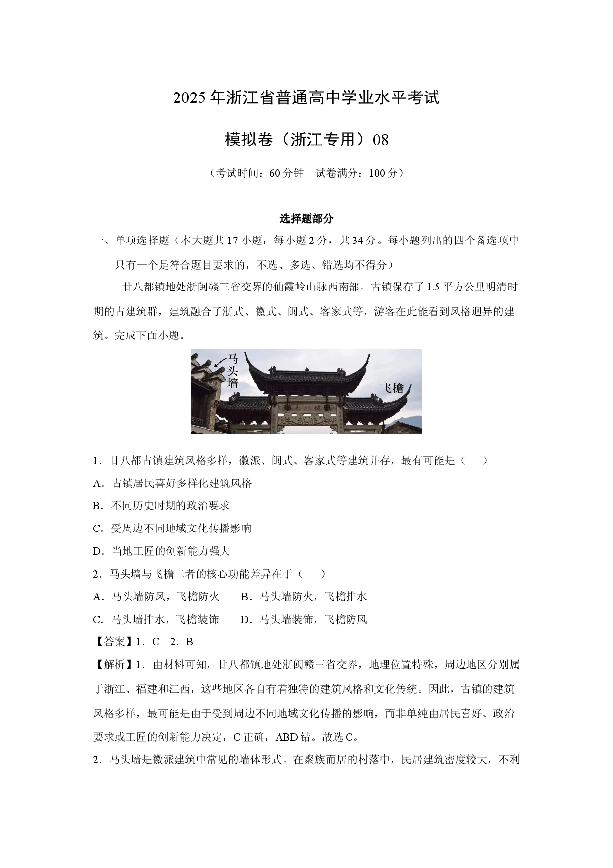 地理试卷2025年浙江普通高中学业水平考试模拟卷（浙江专用）08(含参考解析).docx 第1页