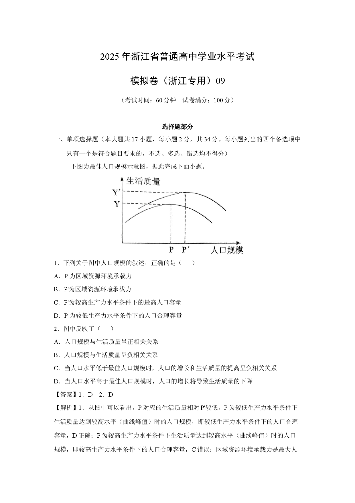 地理试卷2025年浙江普通高中学业水平考试模拟卷（浙江专用）09(含参考解析).docx 第1页