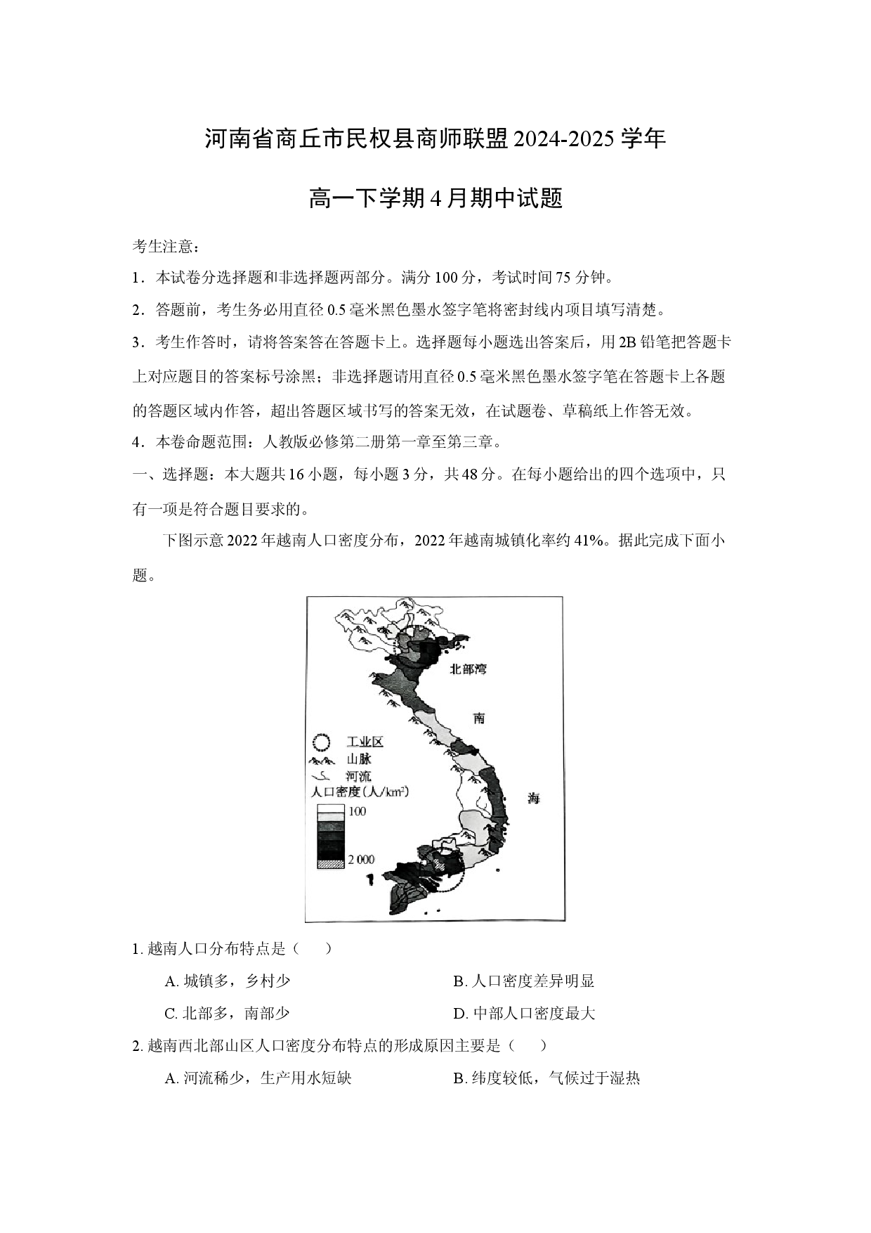 地理试卷河南商丘市民权县商师联盟2024-2025学年高一下学期4月期中试题(含参考解析).docx 第1页
