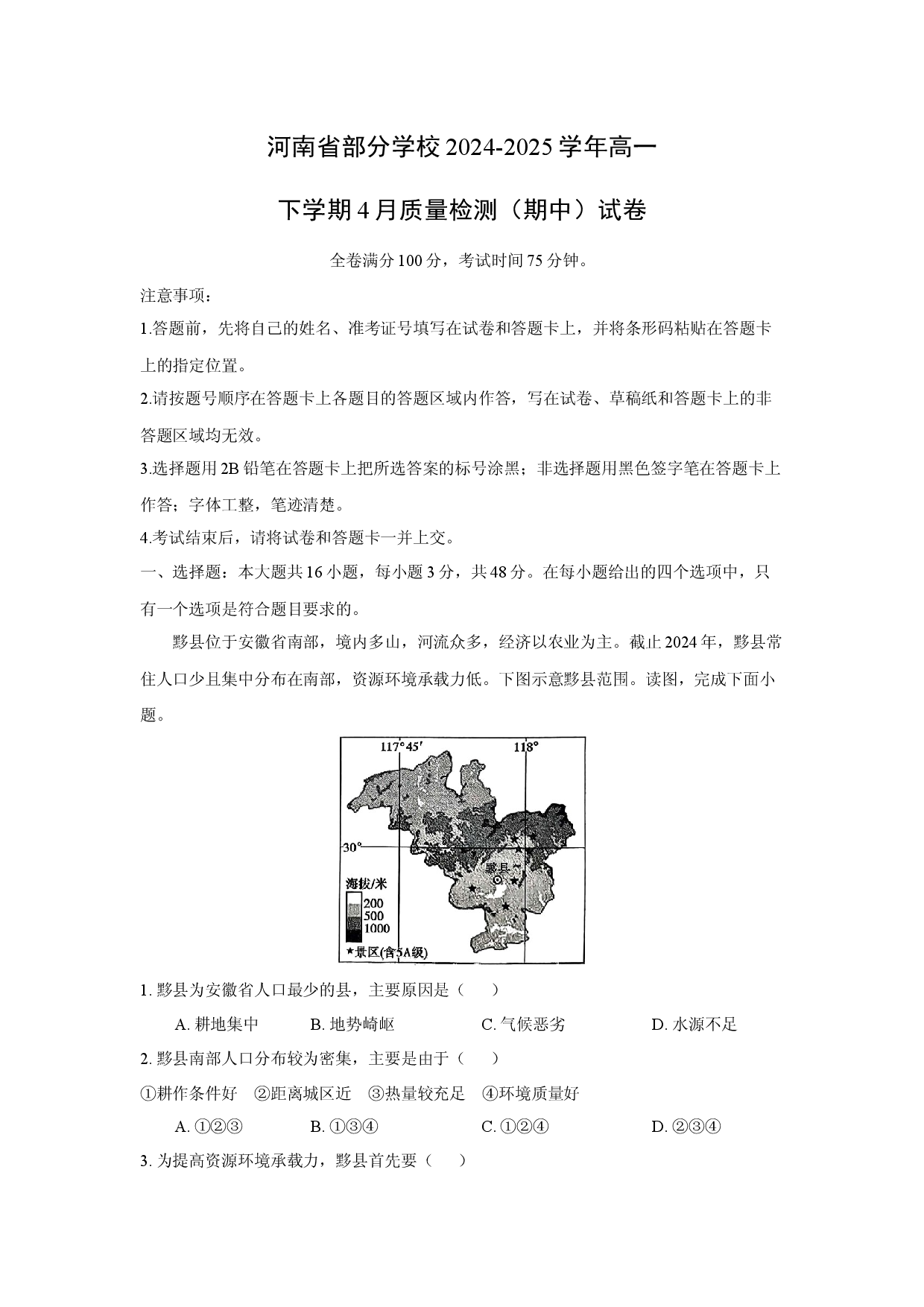 地理试卷河南部分学校2024-2025学年高一下学期4月质量检测（期中）试卷(含参考解析).docx 第1页