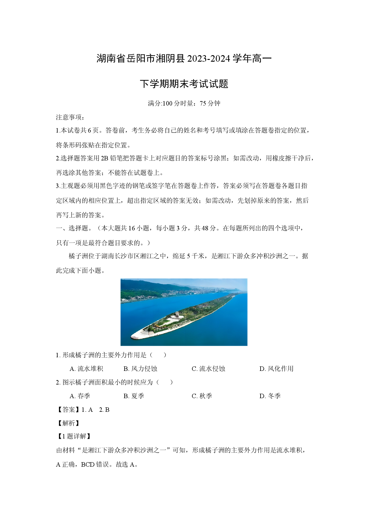 地理试卷湖南岳阳市湘阴县2023-2024学年高一下学期期末考试试题(含参考解析).docx 第1页