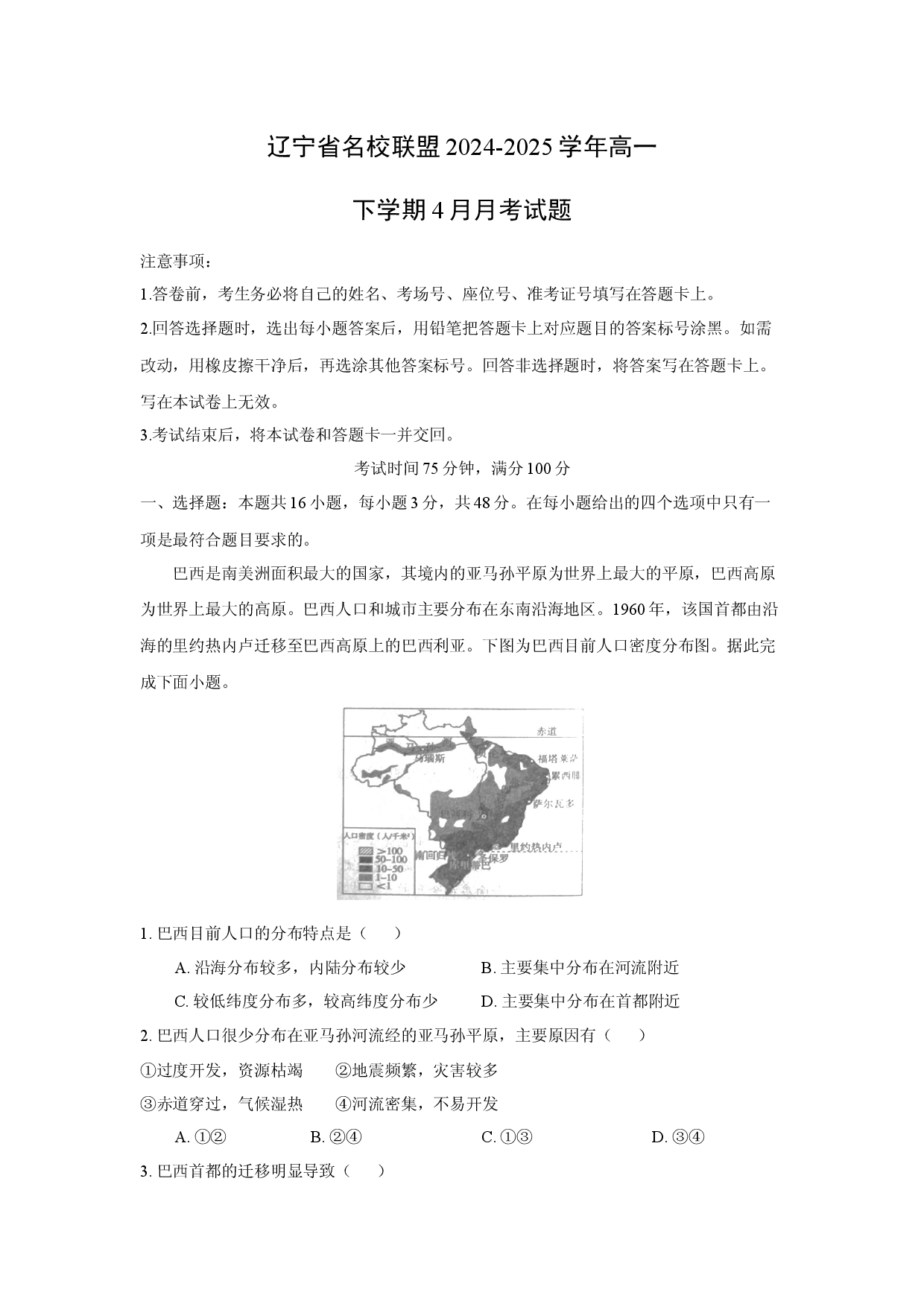 地理试卷辽宁名校联盟2024-2025学年高一下学期4月月考试题(含参考解析).docx 第1页