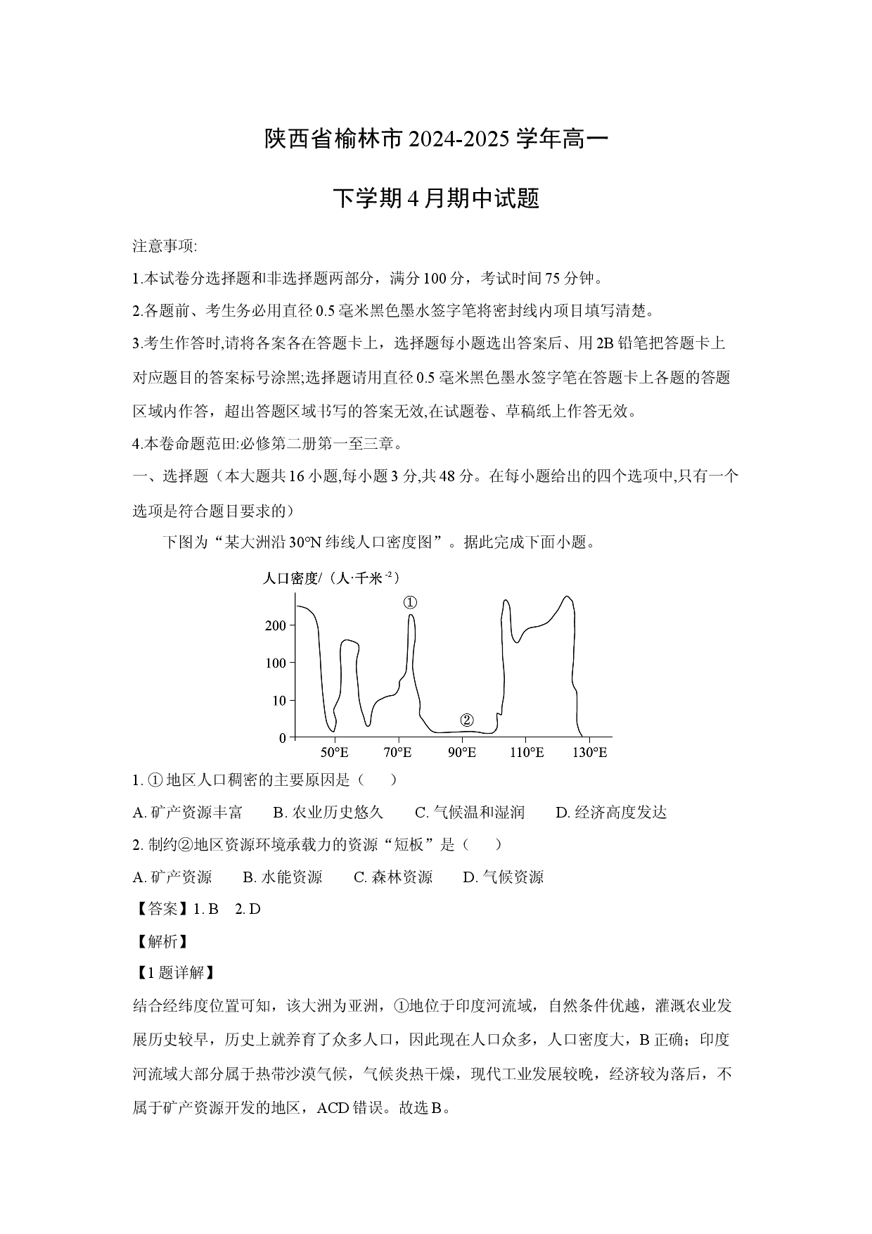 地理试卷陕西榆林市2024-2025学年高一下学期4月期中试题(含参考解析).docx 第1页