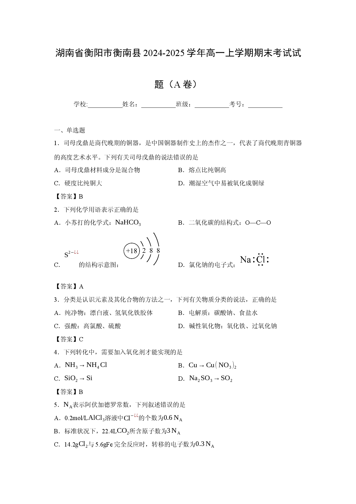 化学试卷湖南省衡阳市衡南县2024-2025学年高一上学期期末考试试题（A卷）.docx 第1页