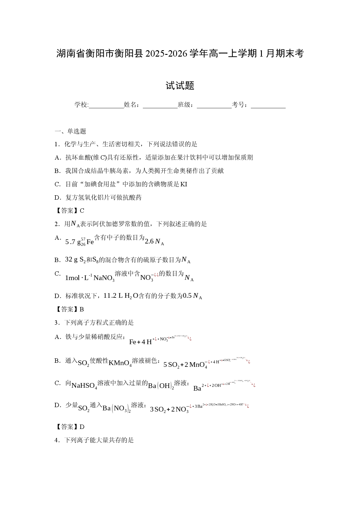 化学试卷湖南省衡阳市衡阳县2025-2026学年高一上学期1月期末考试试题.docx 第1页