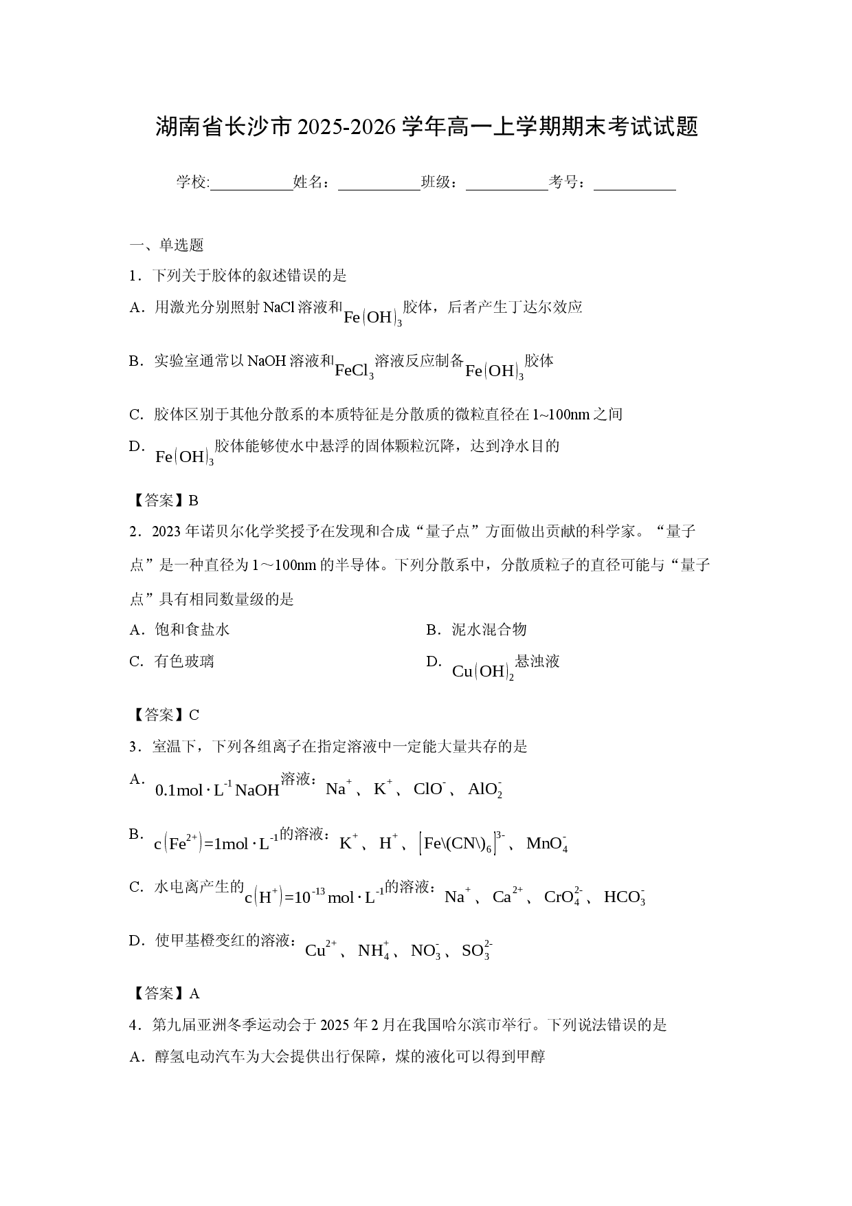 化学试卷湖南省长沙市2025-2026学年高一上学期期末考试试题.docx 第1页