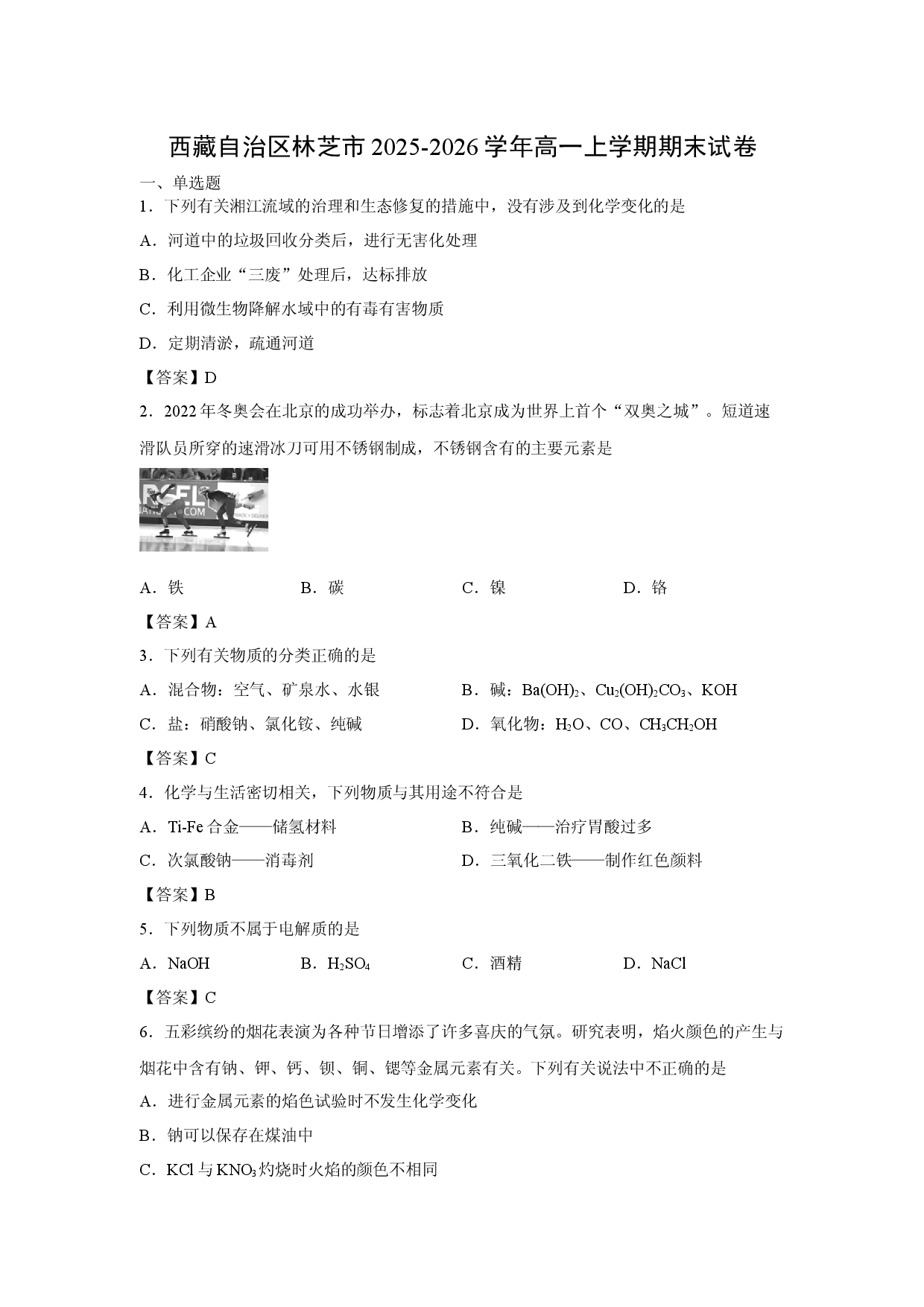 化学试卷西藏自治区林芝市2025-2026学年高一上学期期末试卷.docx 第1页