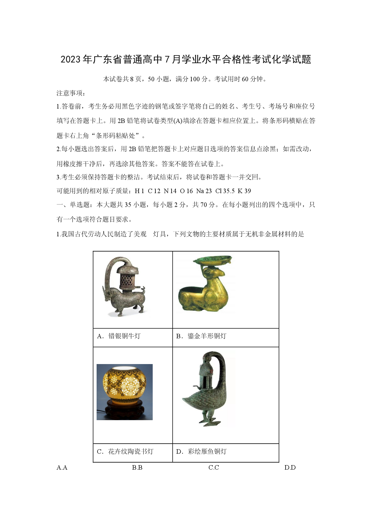 化学试卷2023年广东普通高中7月学业水平合格性考试化学试题.docx 第1页