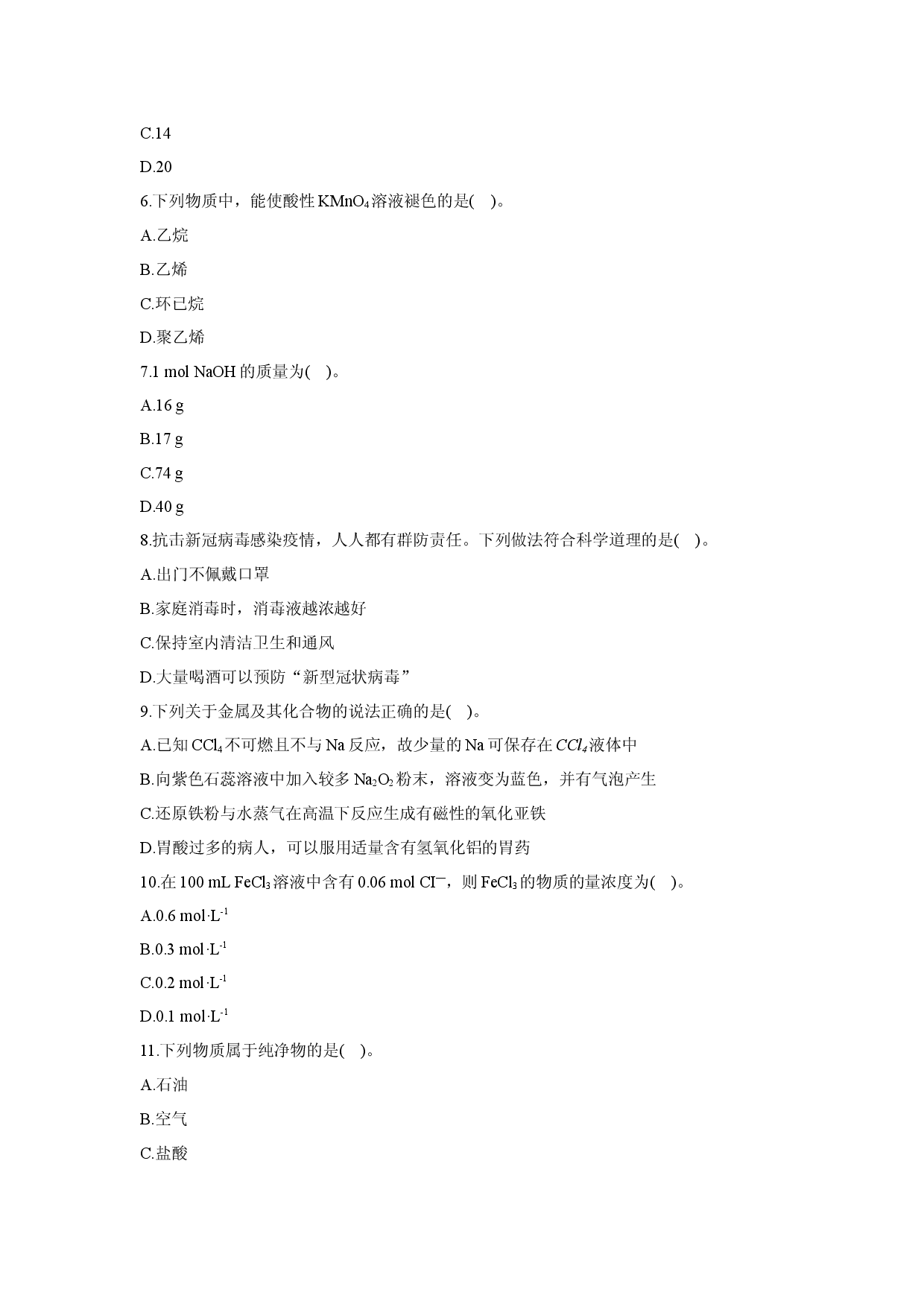 化学试卷2025年广西普通高中学业水平合格性考试模拟练习卷（五）化学试题.docx 第2页