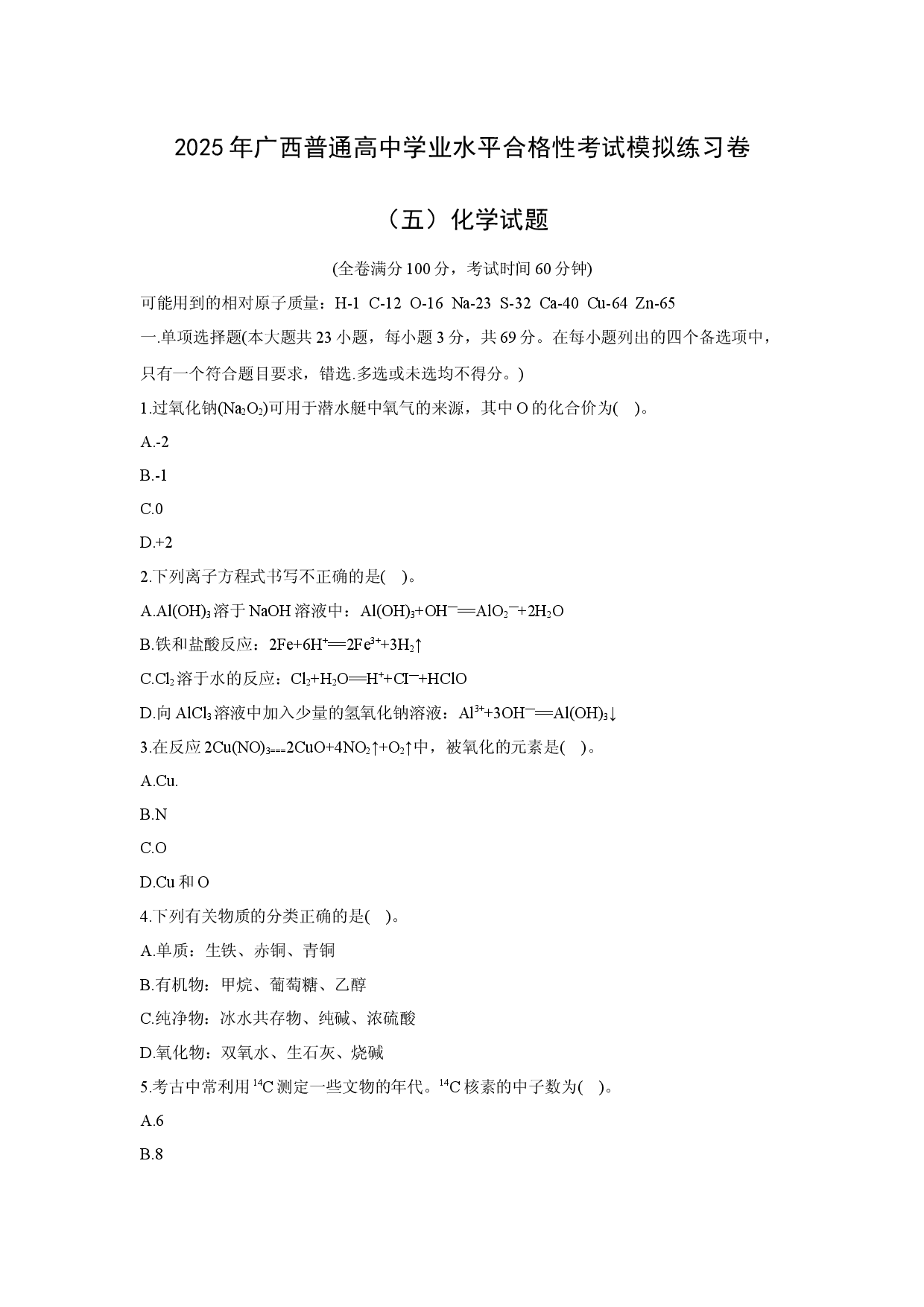 化学试卷2025年广西普通高中学业水平合格性考试模拟练习卷（五）化学试题.docx 第1页