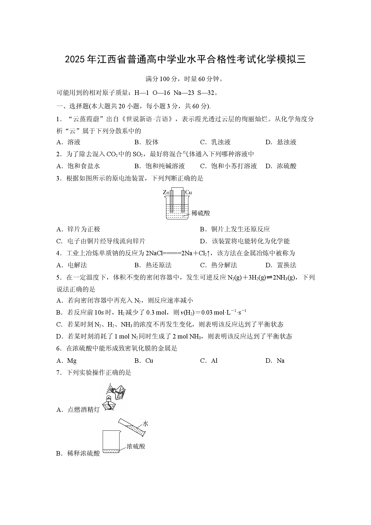 化学试卷2025年江西普通高中学业水平合格性考试化学模拟三.docx 第1页
