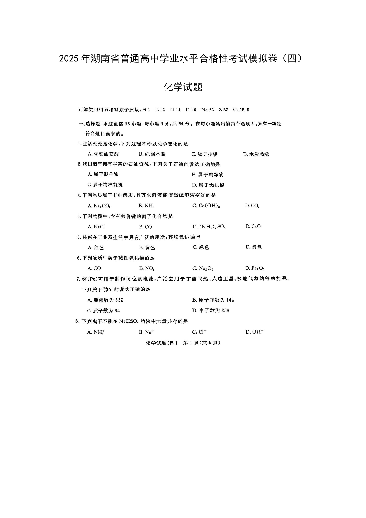 化学试卷2025年湖南普通高中学业水平合格性考试模拟卷（四）化学试题（图片版）.docx 第1页