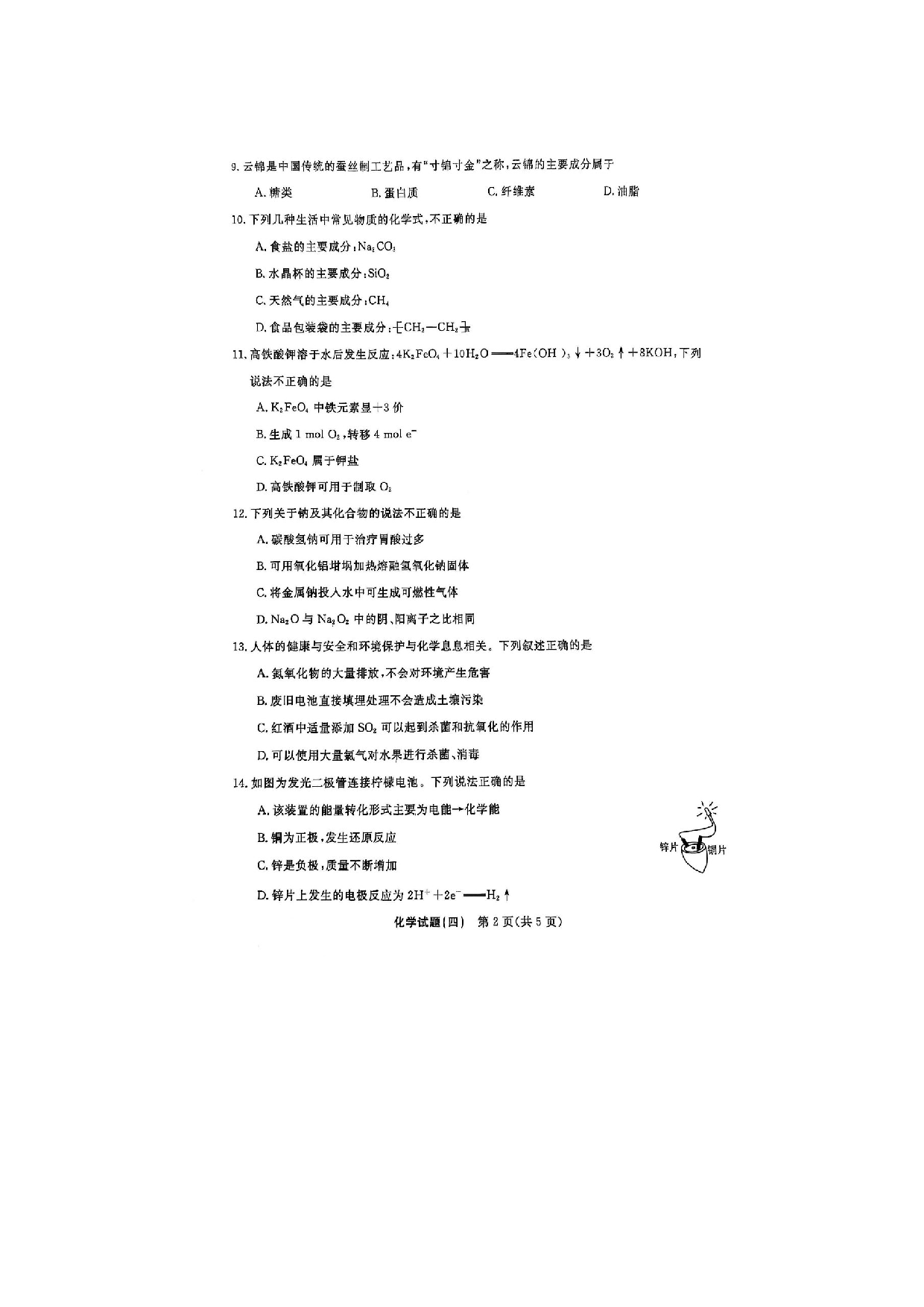 化学试卷2025年湖南普通高中学业水平合格性考试模拟卷（四）化学试题（图片版）.docx 第2页