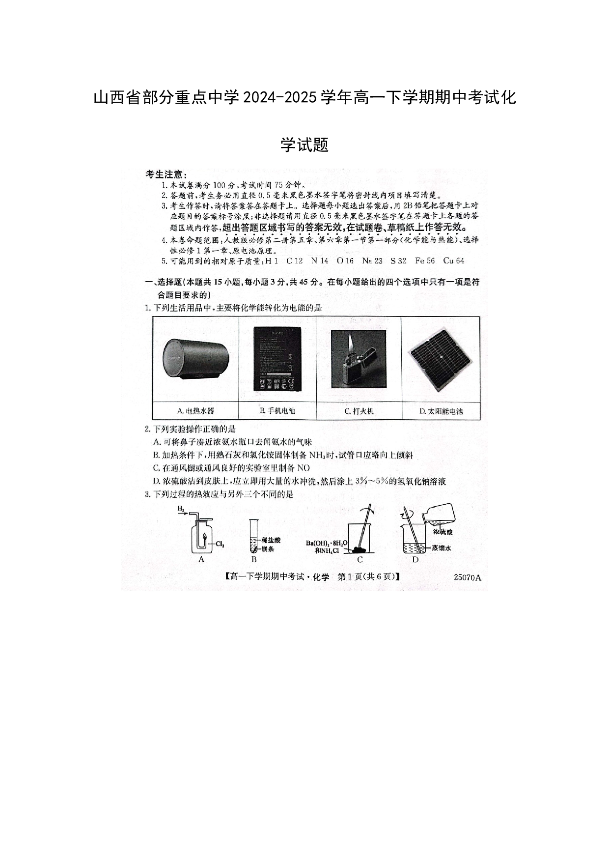 化学试卷山西部分重点中学2024-2025学年高一下学期期中考试化学试题（图片版）.docx 第1页