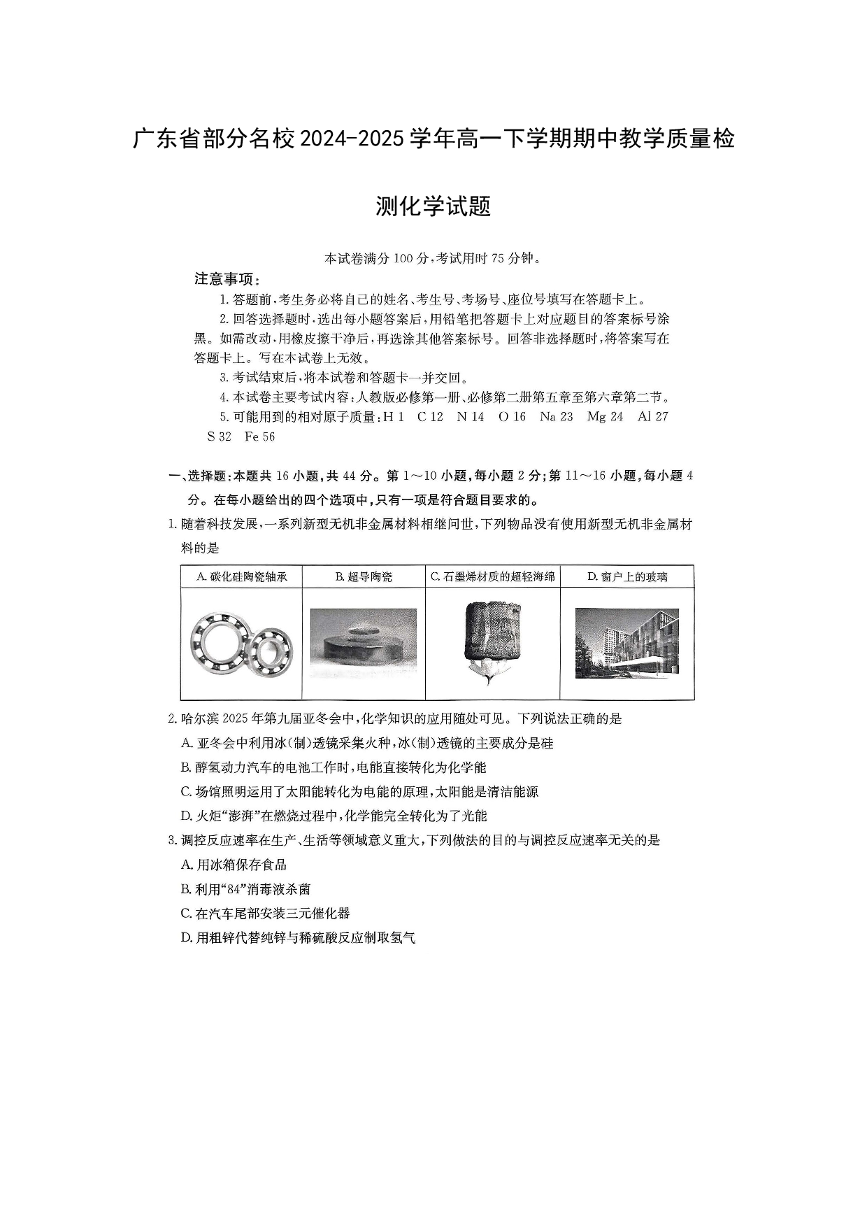 化学试卷广东部分名校2024-2025学年高一下学期期中教学质量检测化学试题（图片版）.docx 第1页