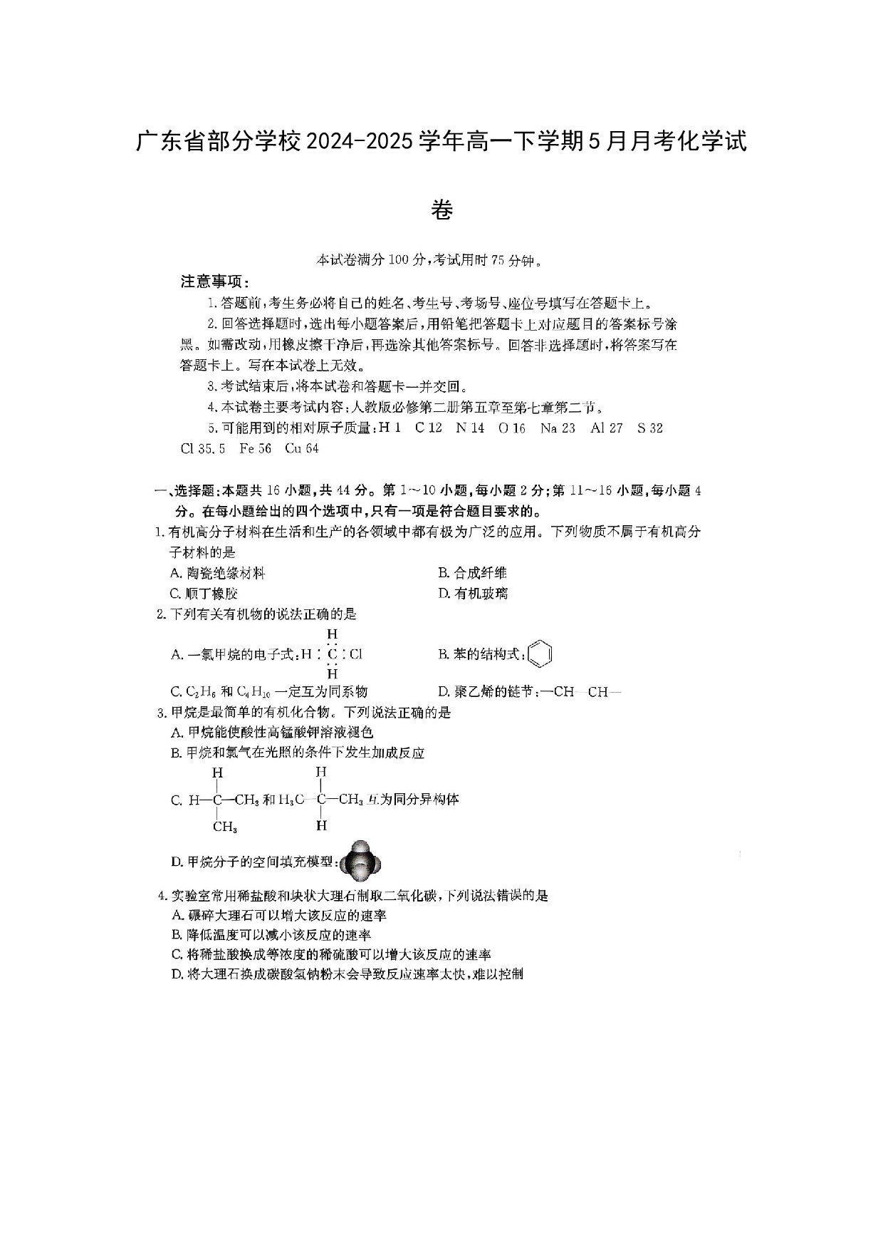 化学试卷广东部分学校2024-2025学年高一下学期5月月考化学试卷（图片版）.docx 第1页