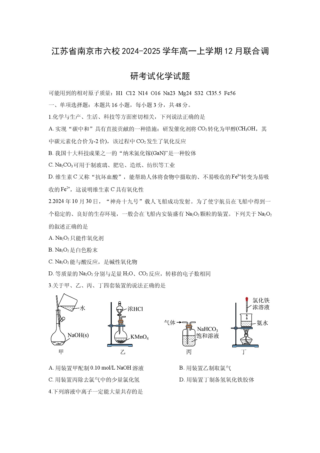 化学试卷江苏南京市六校2024-2025学年高一上学期12月联合调研考试化学试题.docx 第1页