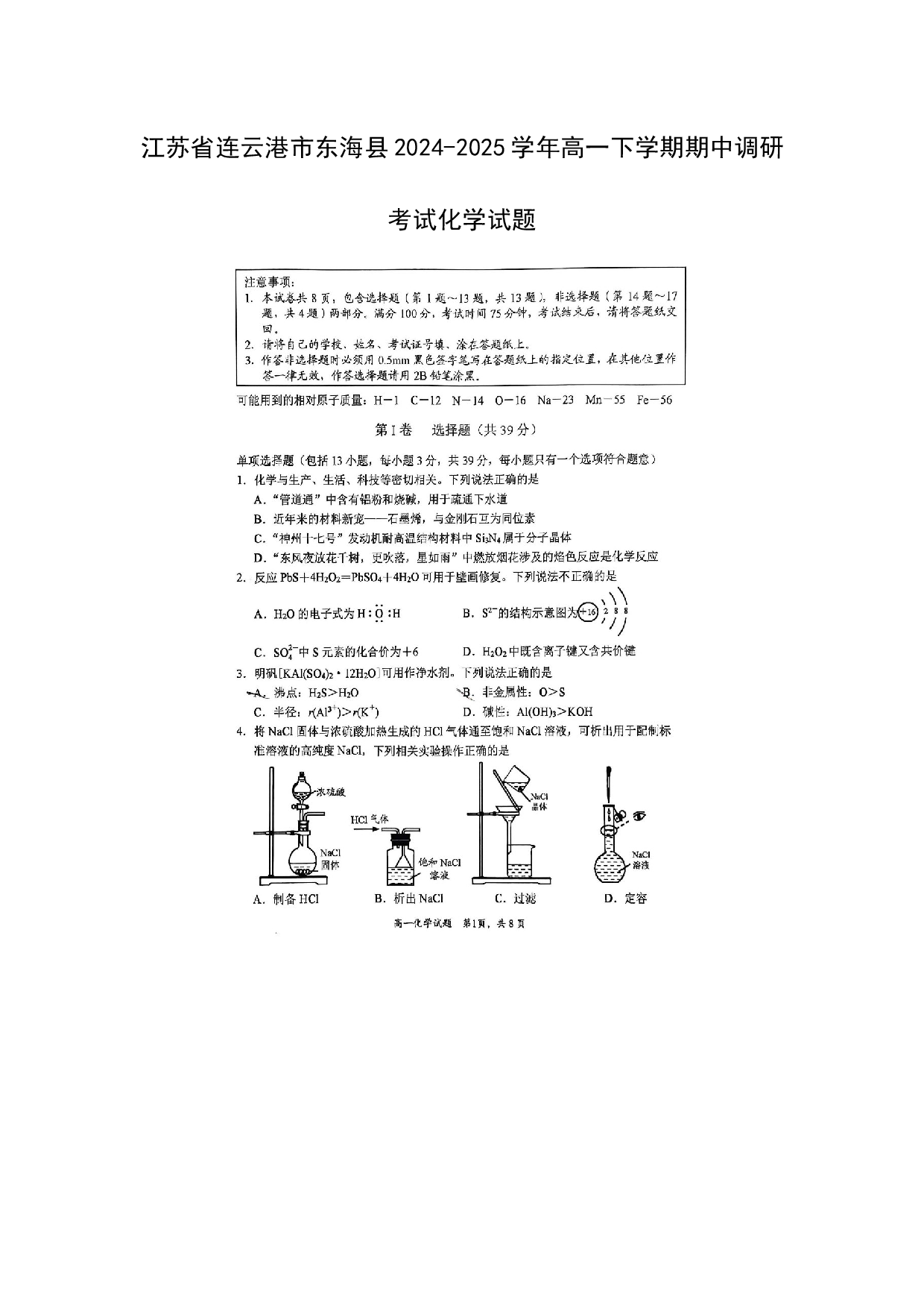 化学试卷江苏连云港市东海县2024-2025学年高一下学期期中调研考试化学试题（图片版）.docx 第1页