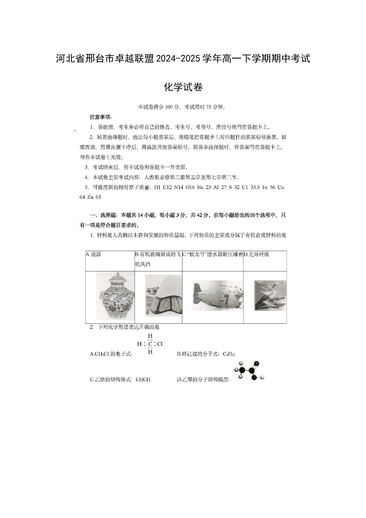 化学试卷河北邢台市卓越联盟2024-2025学年高一下学期期中考试化学试卷（图片版）.docx 第1页