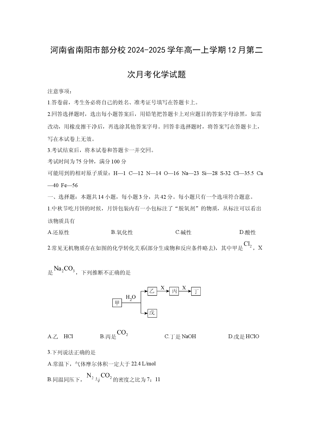 化学试卷河南南阳市部分校2024-2025学年高一上学期12月第二次月考化学试题 .docx 第1页