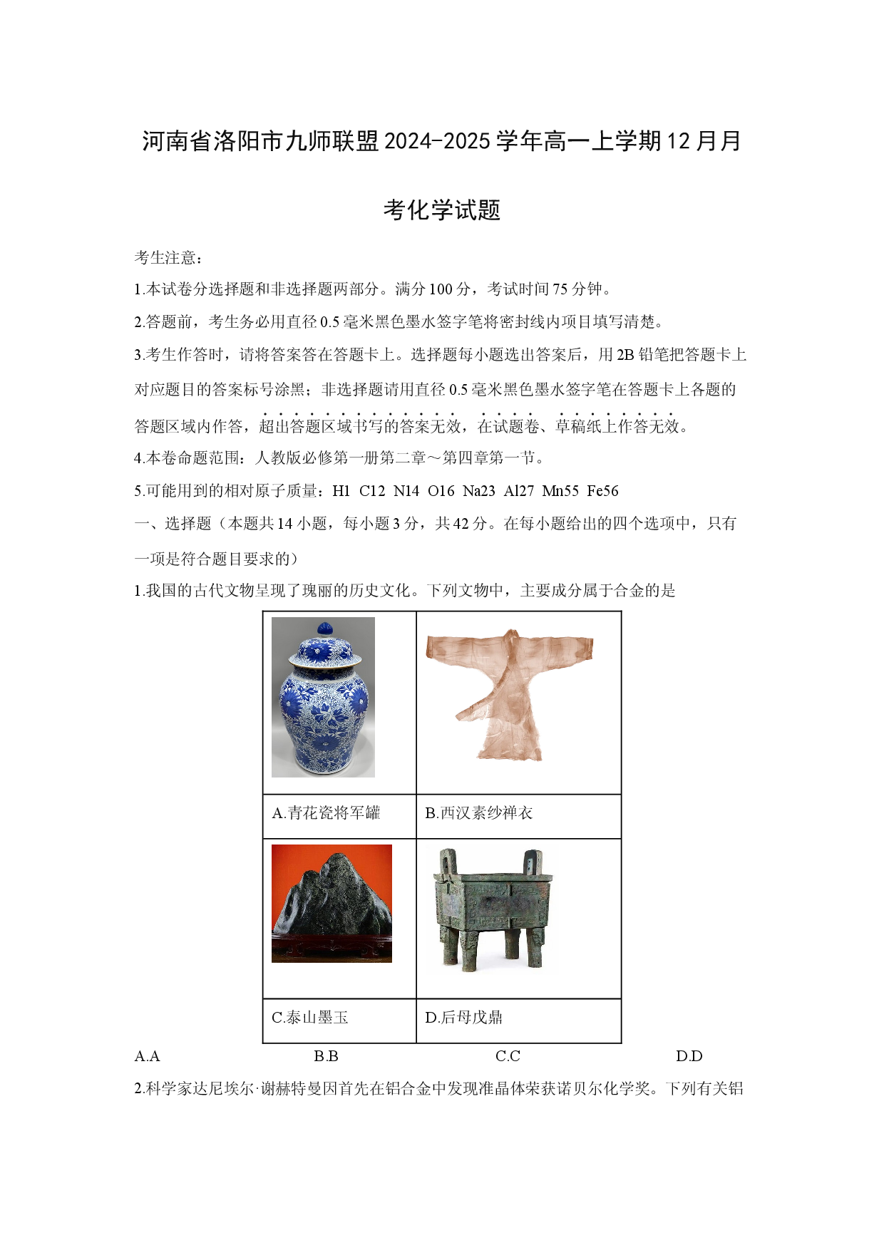 化学试卷河南洛阳市九师联盟2024-2025学年高一上学期12月月考化学试题.docx 第1页