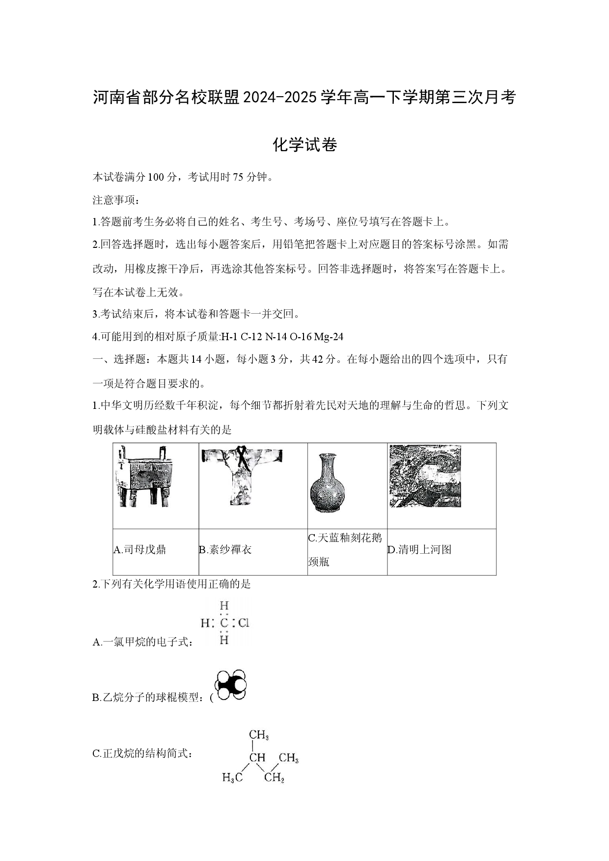 化学试卷河南部分名校联盟2024-2025学年高一下学期第三次月考化学试卷.docx 第1页