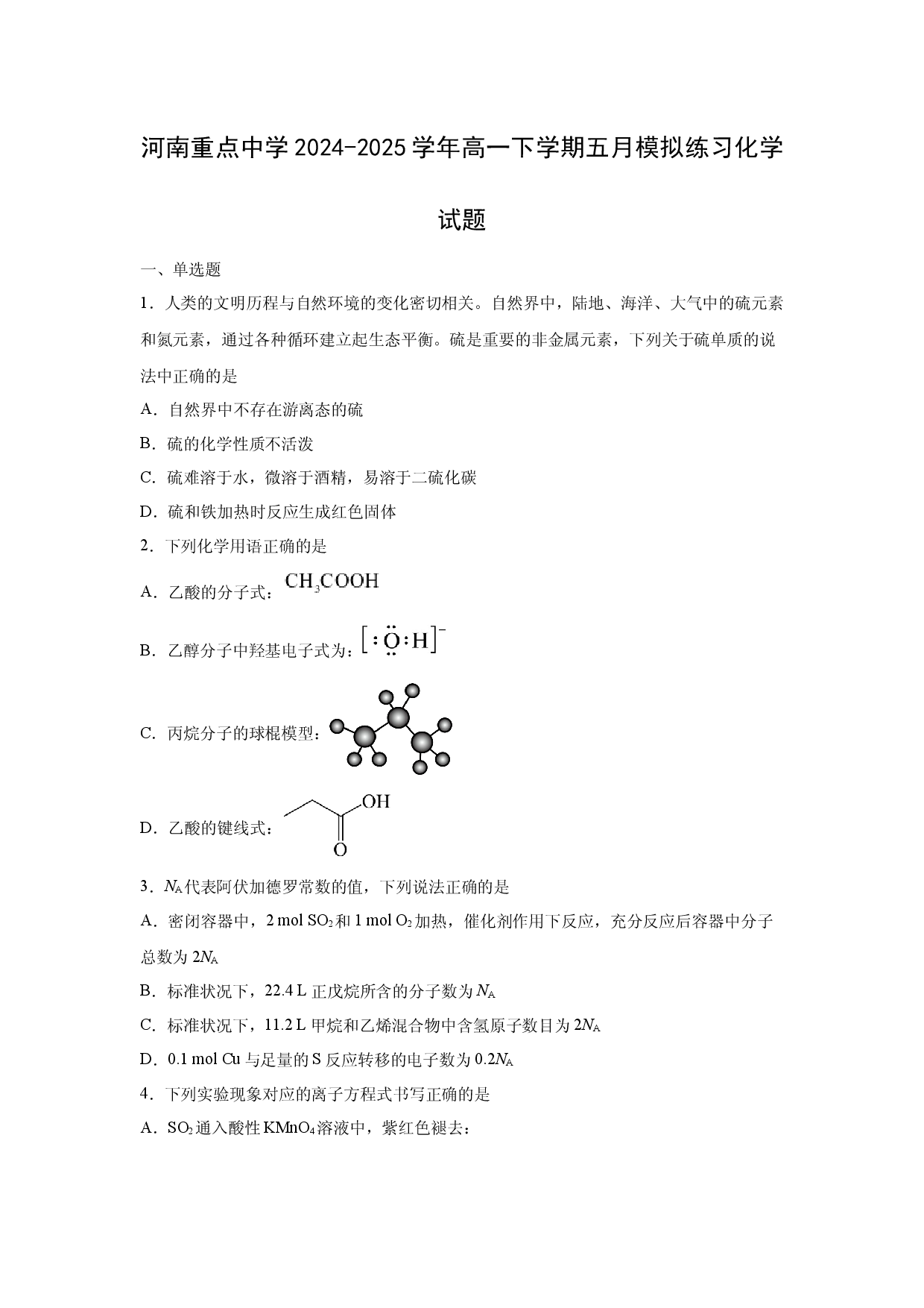 化学试卷河南重点中学2024-2025学年高一下学期五月模拟练习化学试题(含参考解析).docx 第1页