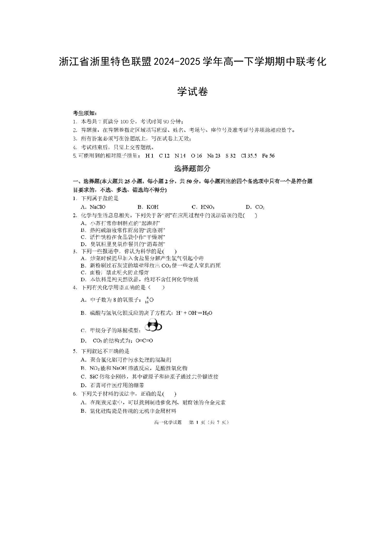 化学试卷浙江浙里特色联盟2024-2025学年高一下学期期中联考化学试卷（图片版）.docx 第1页