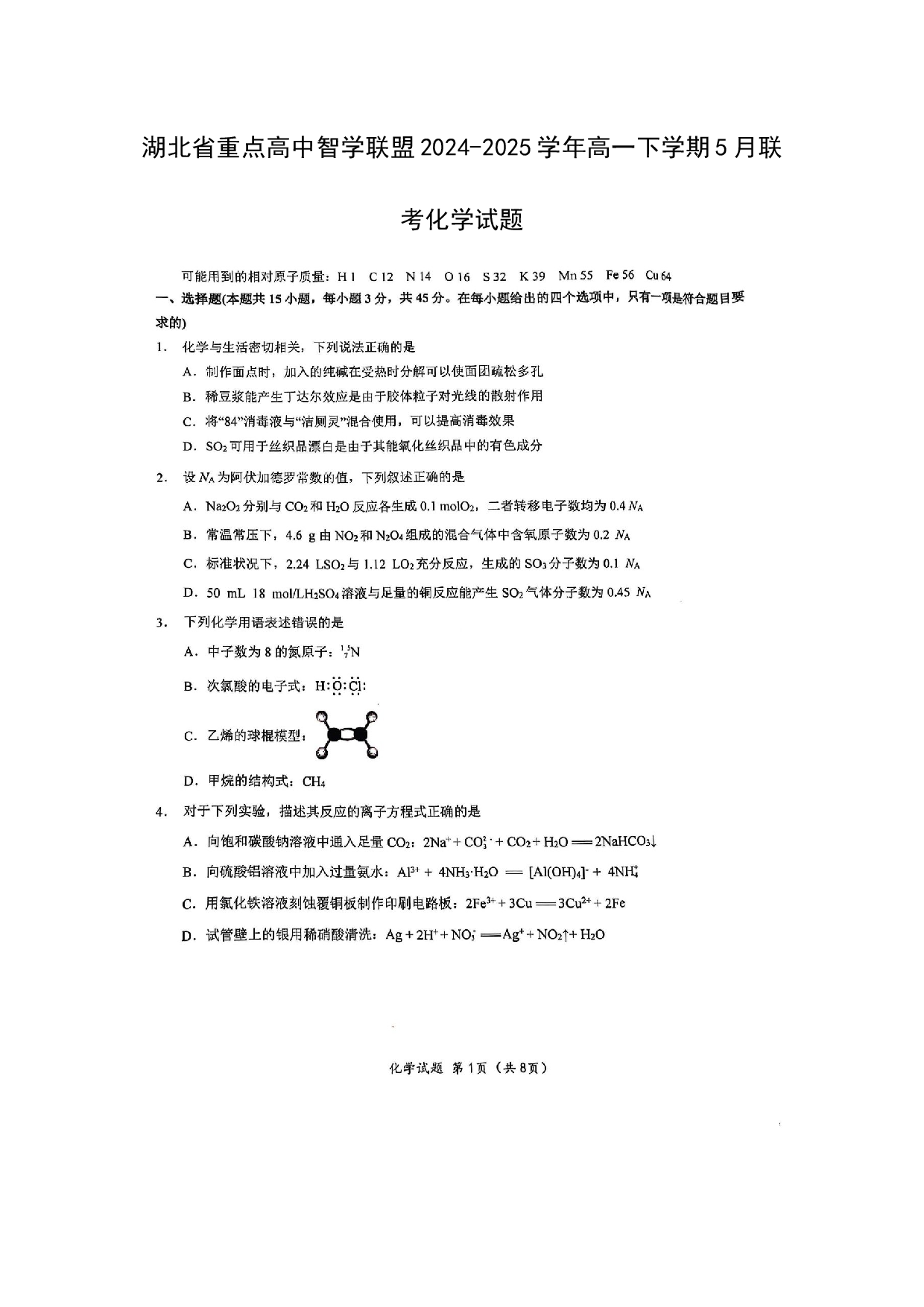 化学试卷湖北重点高中智学联盟2024-2025学年高一下学期5月联考化学试题（图片版）.docx 第1页