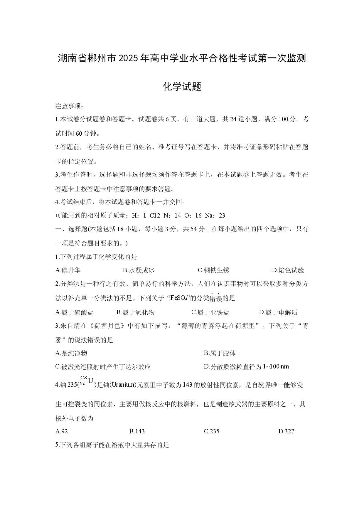 化学试卷湖南郴州市2025年高中学业水平合格性考试第一次监测化学试题.docx 第1页
