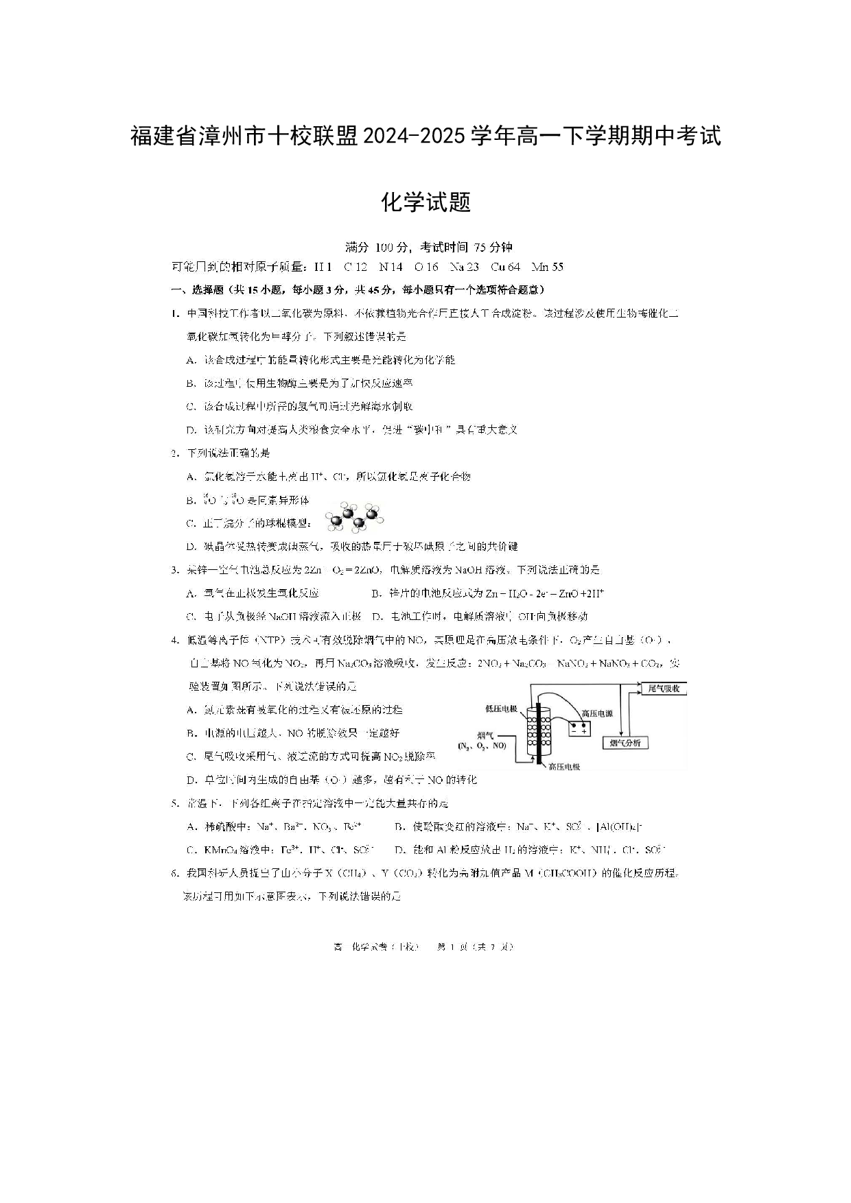 化学试卷福建漳州市十校联盟2024-2025学年高一下学期期中考试化学试题（图片版）.docx 第1页