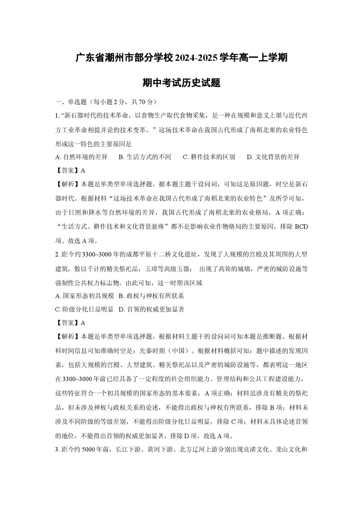 历史试卷广东潮州市部分学校2024-2025学年高一上学期期中考试试题(含参考解析).docx 第1页