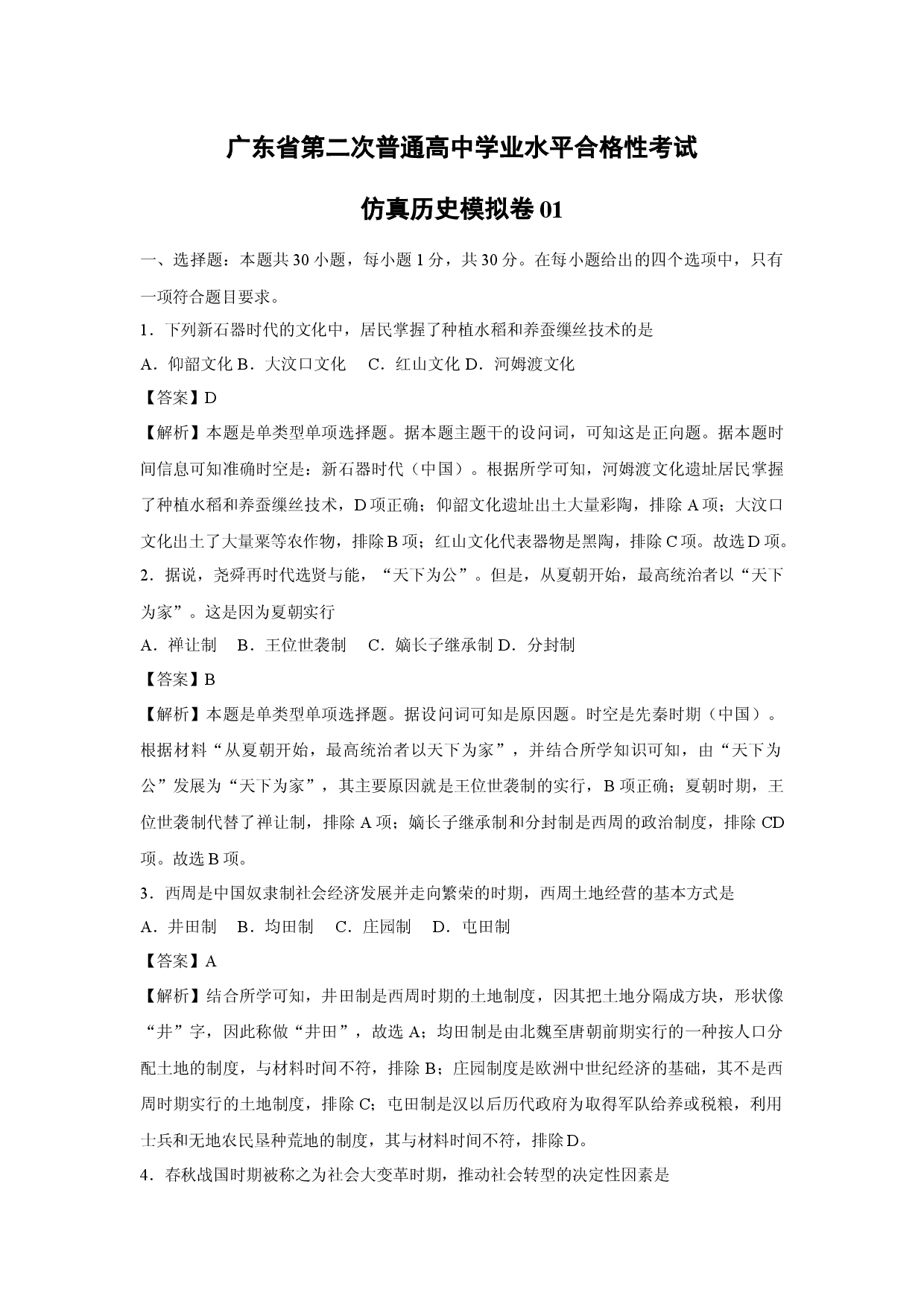 历史试卷广东第二次普通高中学业水平合格性考试仿真模拟卷01(含参考解析).docx 第1页
