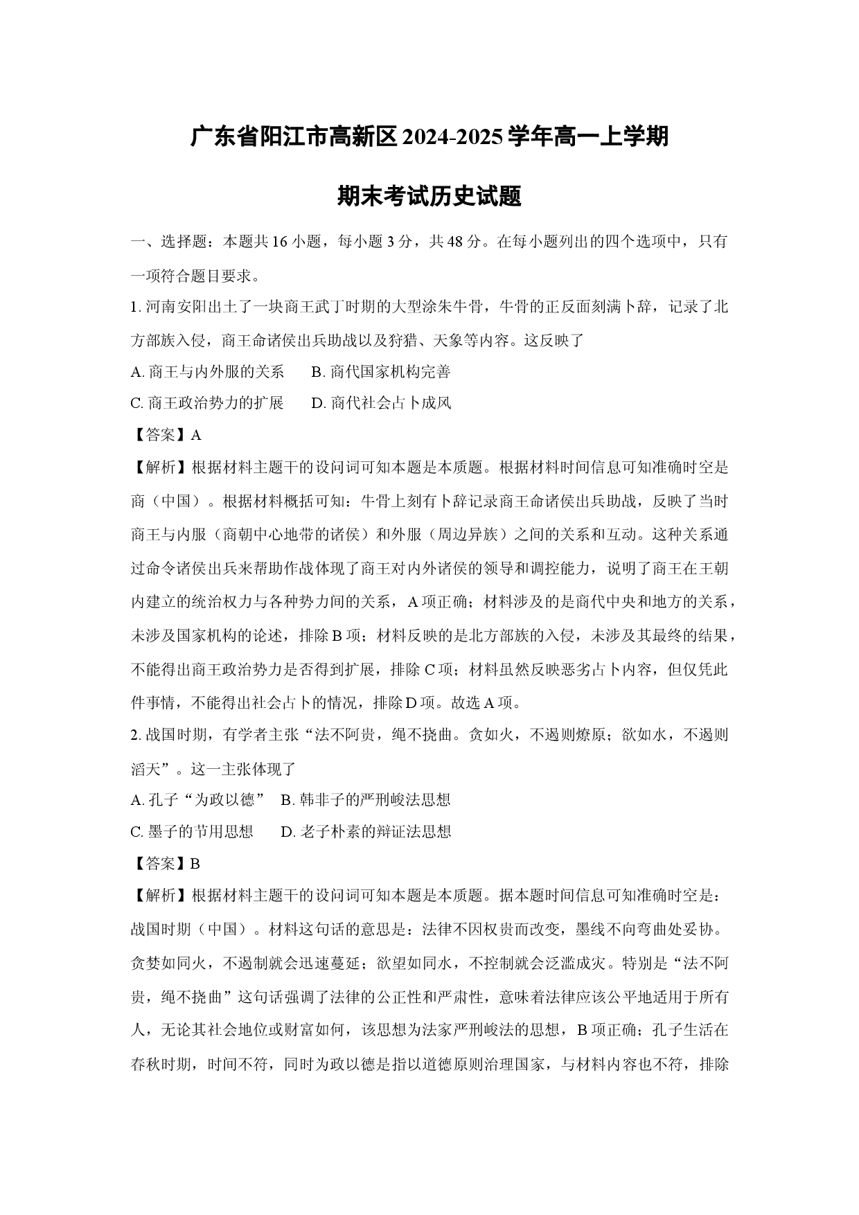 历史试卷广东阳江市高新区2024-2025学年高一上学期期末考试试题(含参考解析).docx 第1页