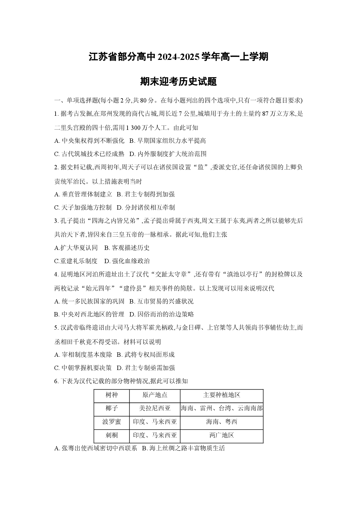 历史试卷江苏部分高中2024-2025学年高一上学期期末迎考试题.docx 第1页