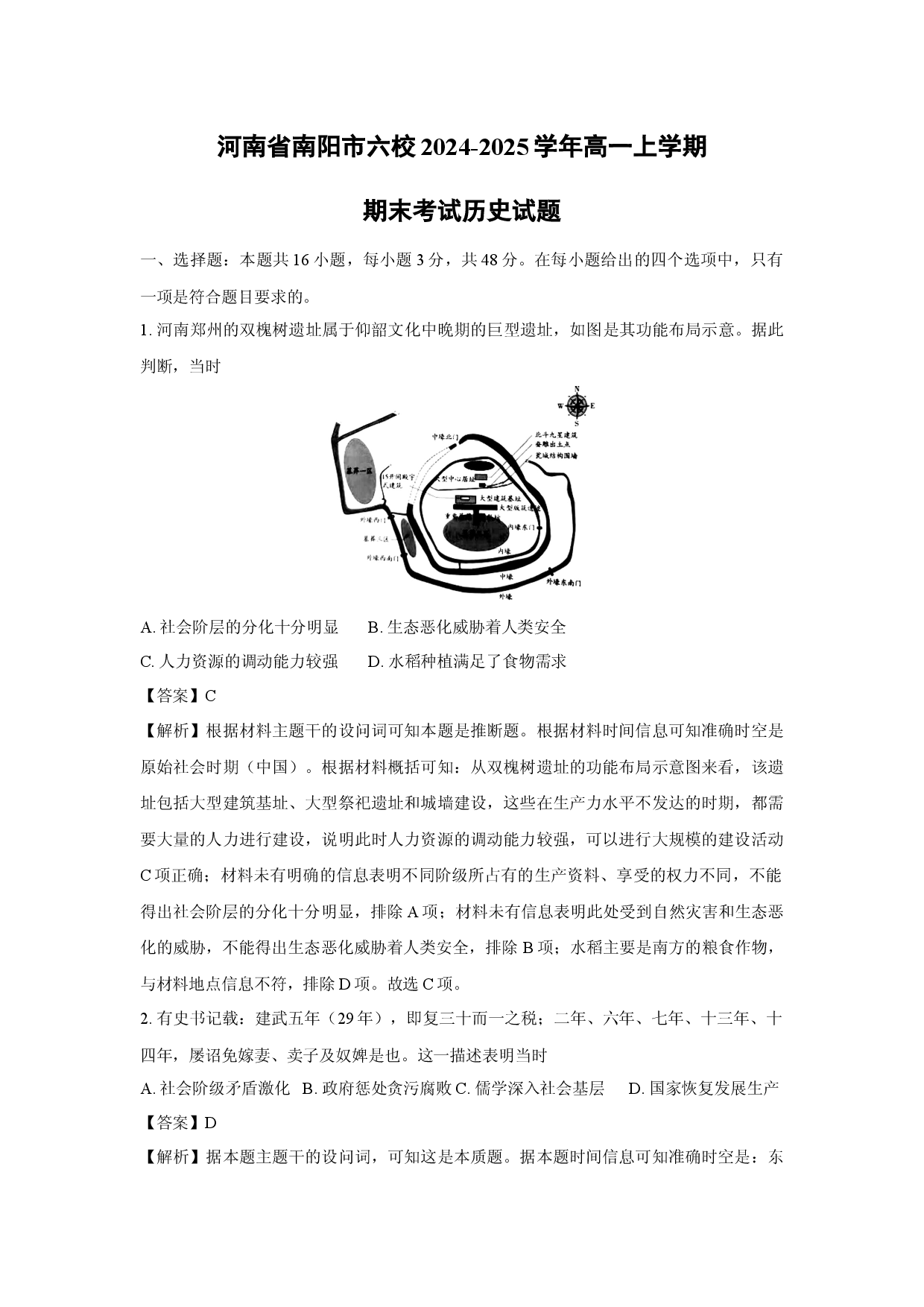 历史试卷河南南阳市六校2024-2025学年高一上学期期末考试试题（解析版）(1).docx 第1页