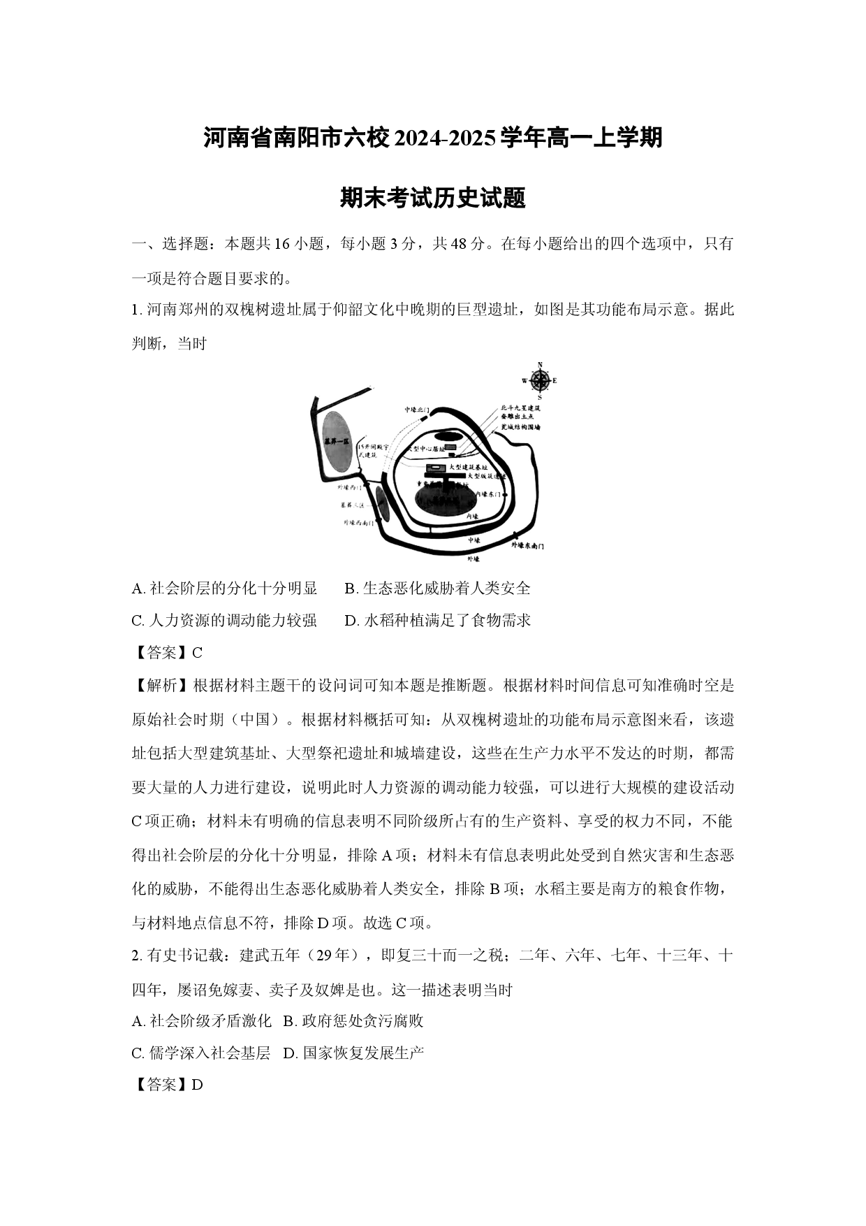 历史试卷河南南阳市六校2024-2025学年高一上学期期末考试试题（解析版）(2).docx 第1页