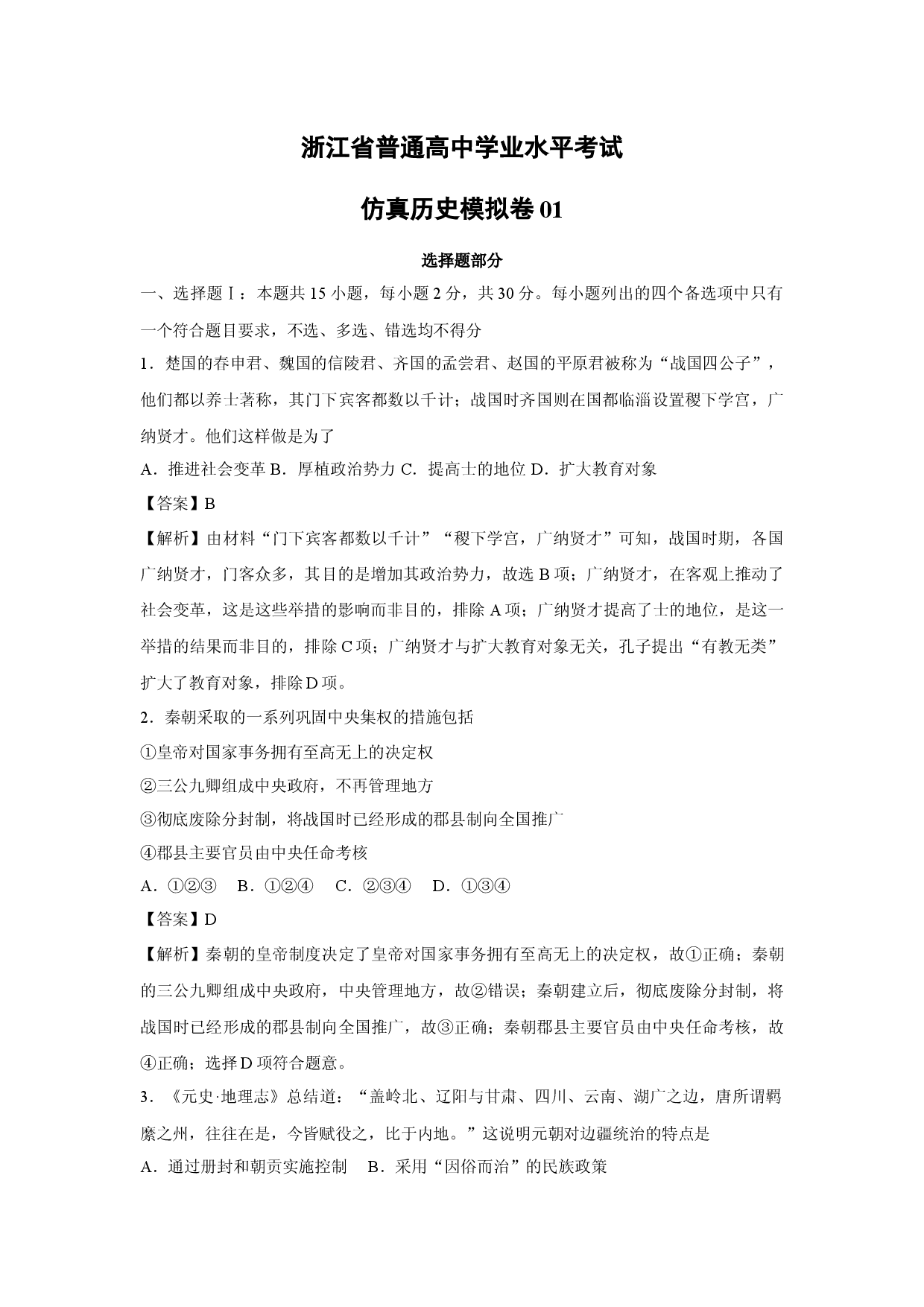 历史试卷浙江普通高中学业水平考试仿真模拟卷01(含参考解析).docx 第1页