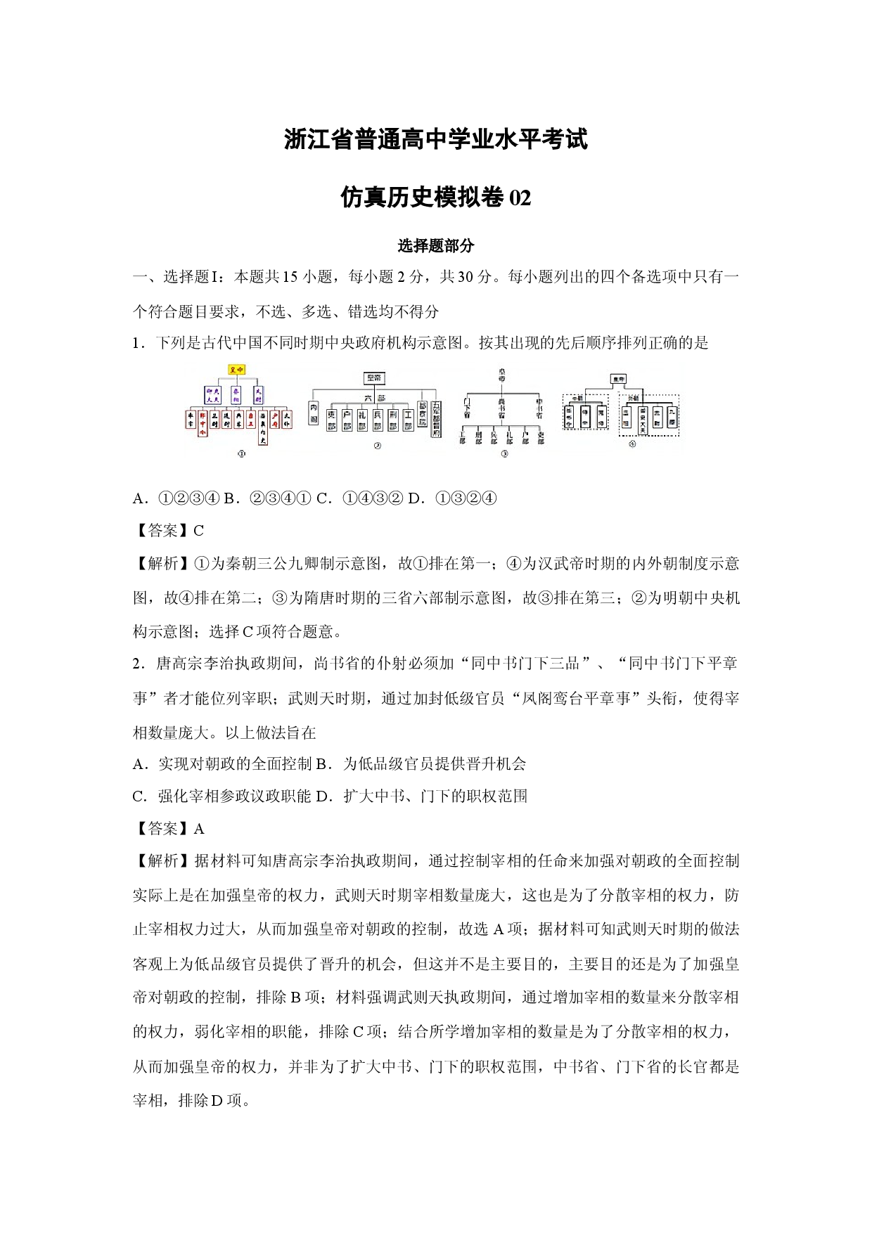 历史试卷浙江普通高中学业水平考试仿真模拟卷02(含参考解析).docx 第1页